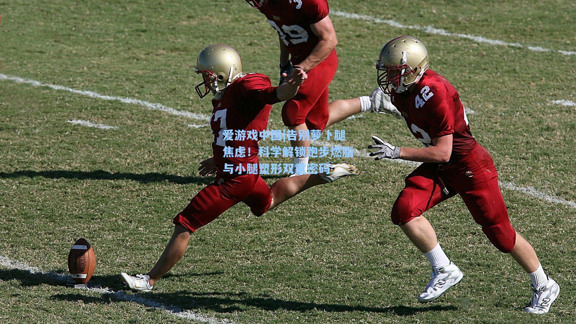 爱游戏中国|告别萝卜腿焦虑！科学解锁跑步燃脂与小腿塑形双重密码