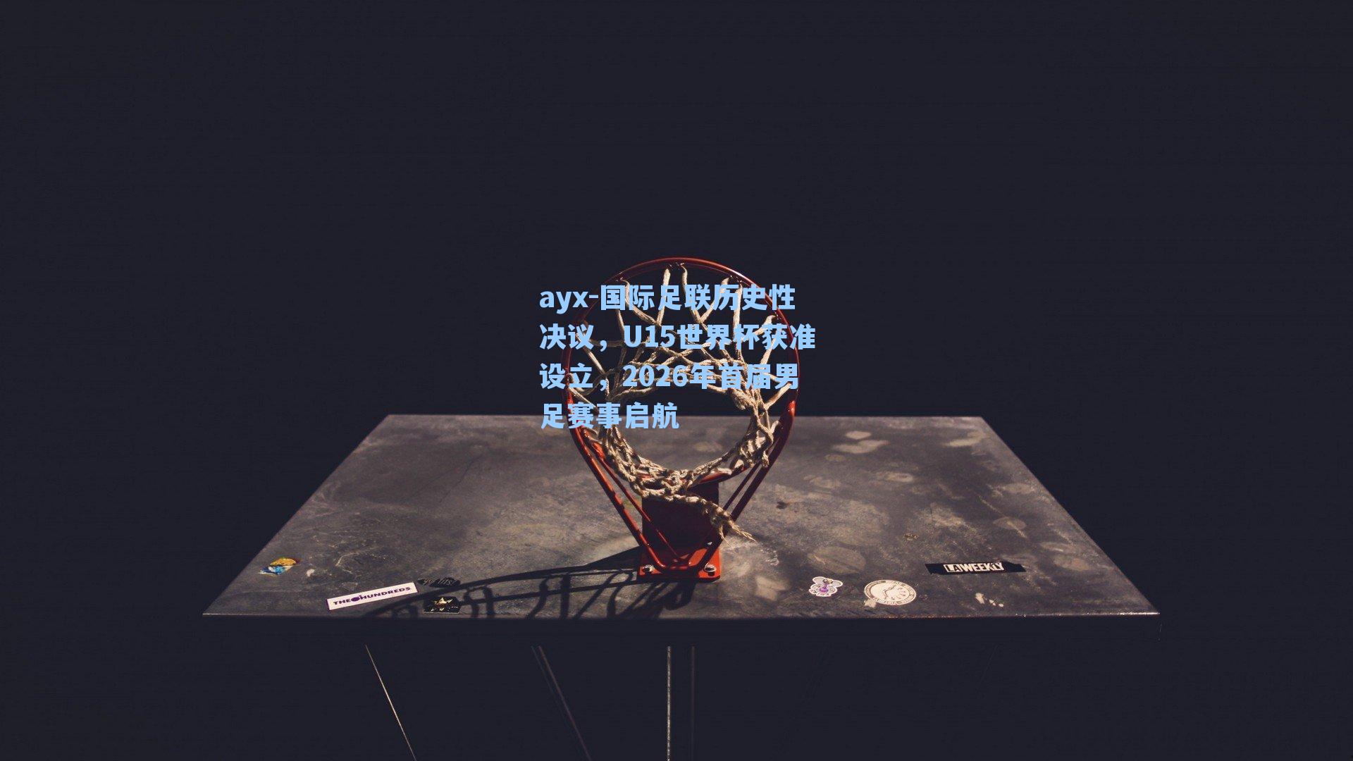 ayx-国际足联历史性决议，U15世界杯获准设立，2026年首届男足赛事启航