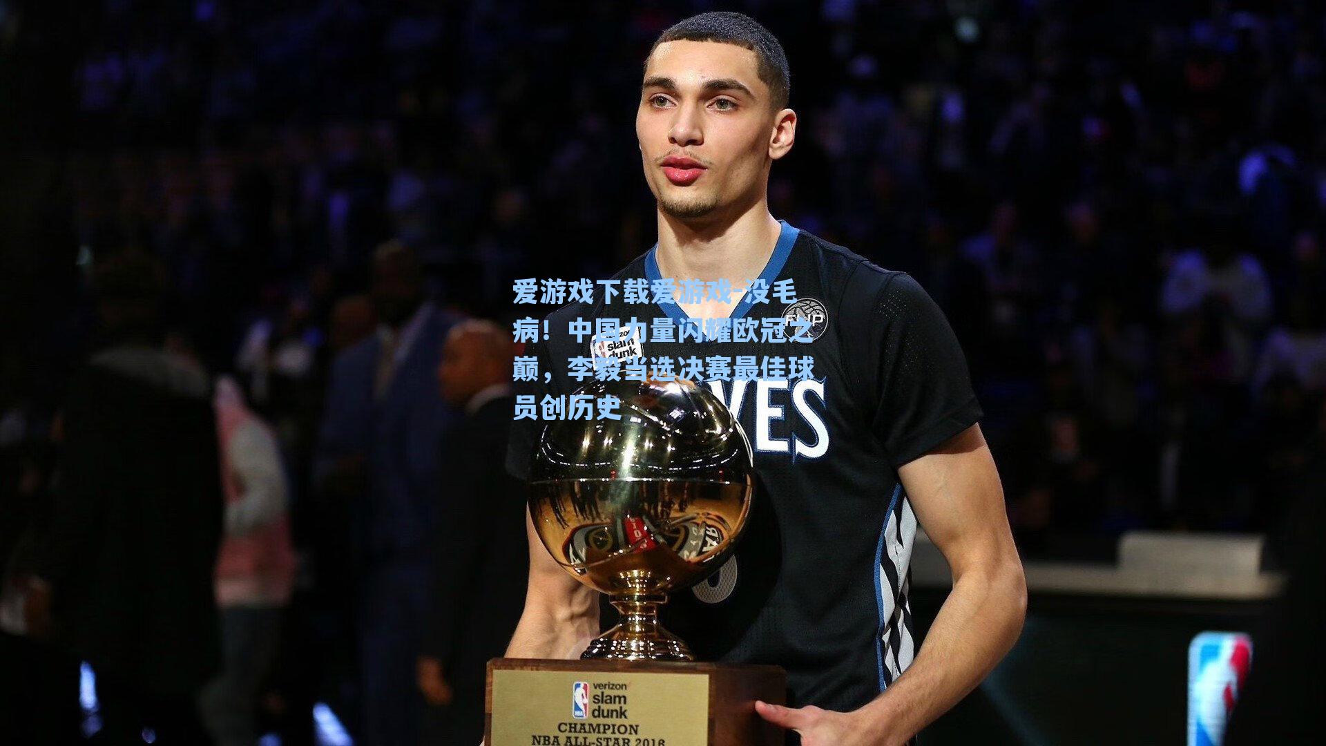 爱游戏下载爱游戏-没毛病！中国力量闪耀欧冠之巅，李毅当选决赛最佳球员创历史
