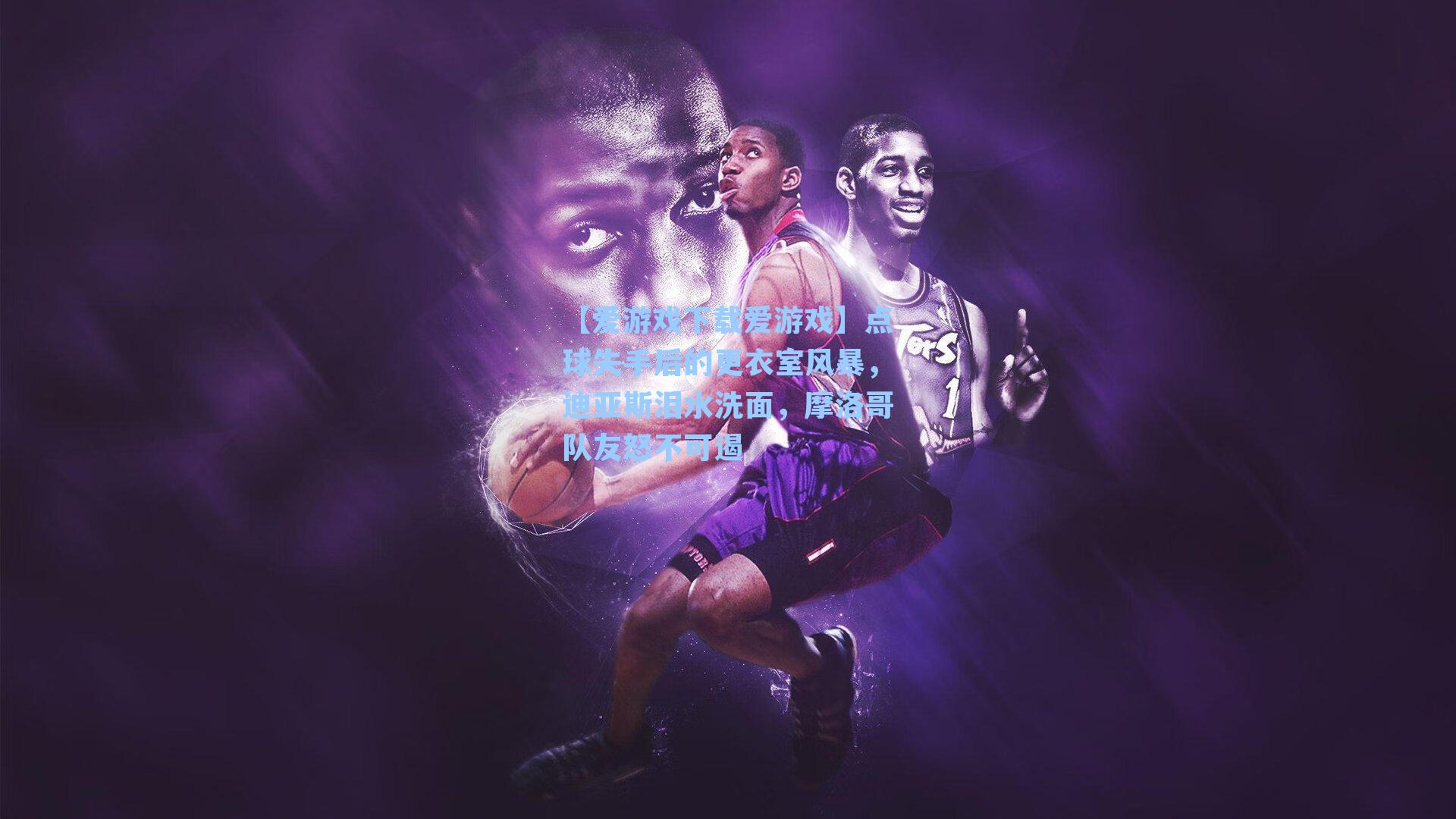 【爱游戏下载爱游戏】点球失手后的更衣室风暴，迪亚斯泪水洗面，摩洛哥队友怒不可遏