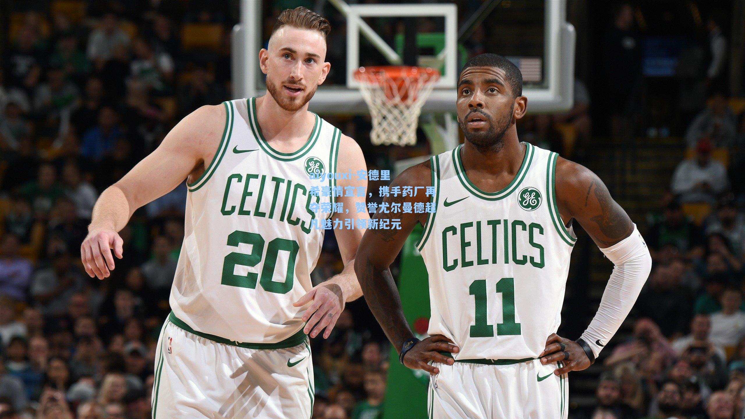 安德里希豪情宣言,携手药厂再夺荣耀,赞誉尤尔曼德超凡魅力引领新纪元