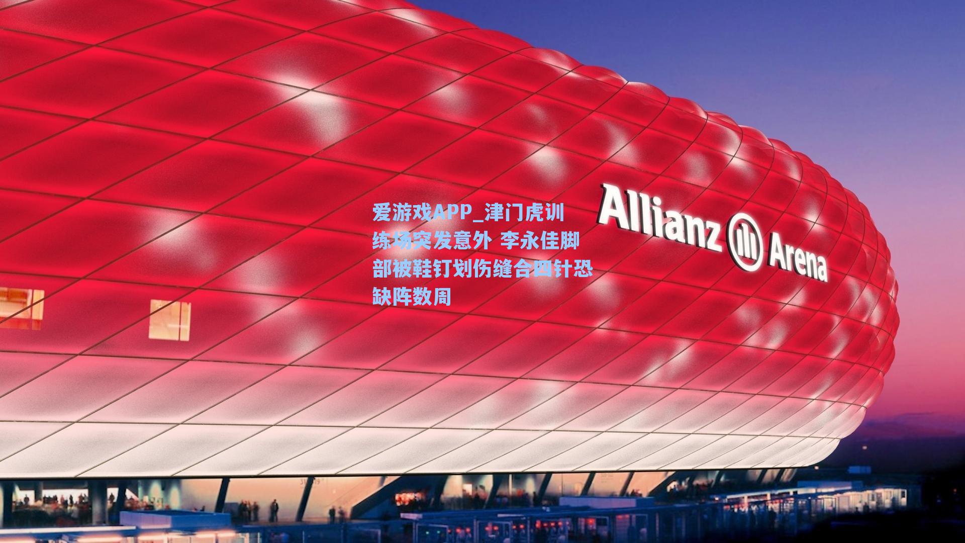 津门虎训练场突发意外 李永佳脚部被鞋钉划伤缝合四针恐缺阵数周