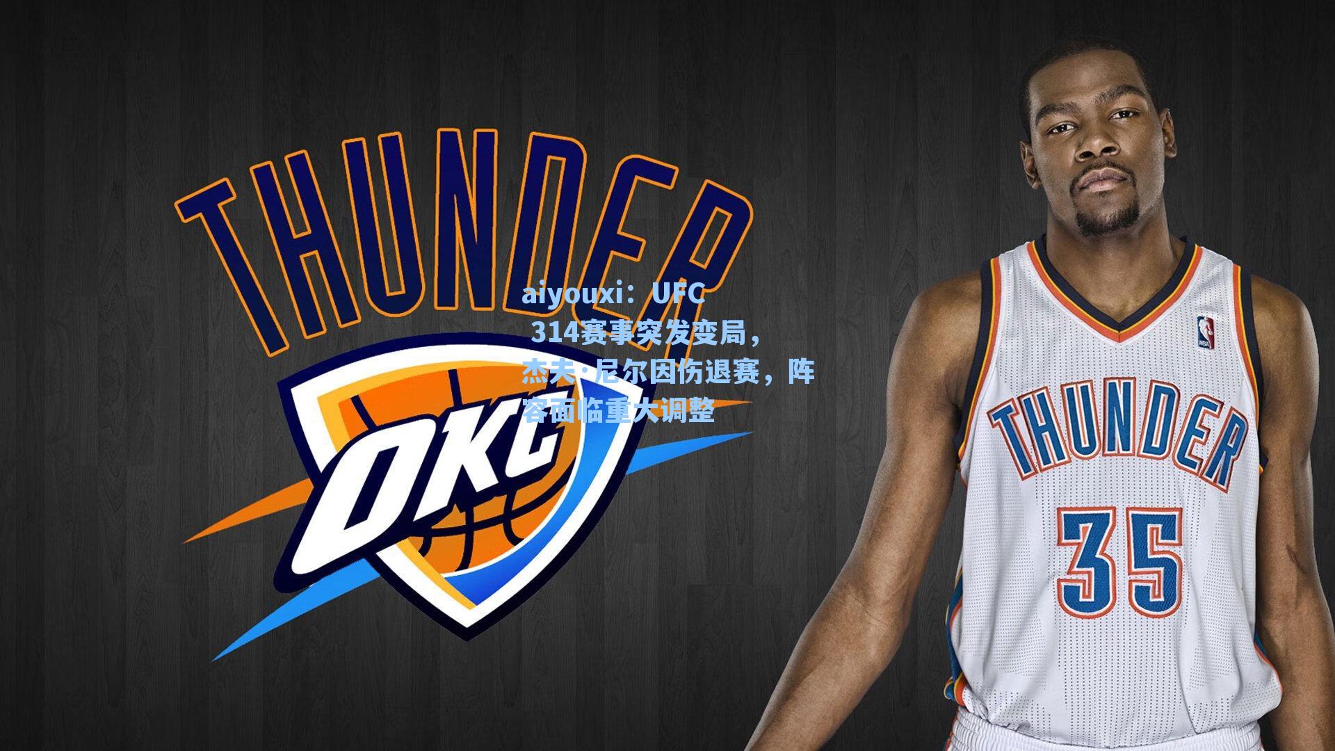 aiyouxi：UFC 314赛事突发变局，杰夫·尼尔因伤退赛，阵容面临重大调整