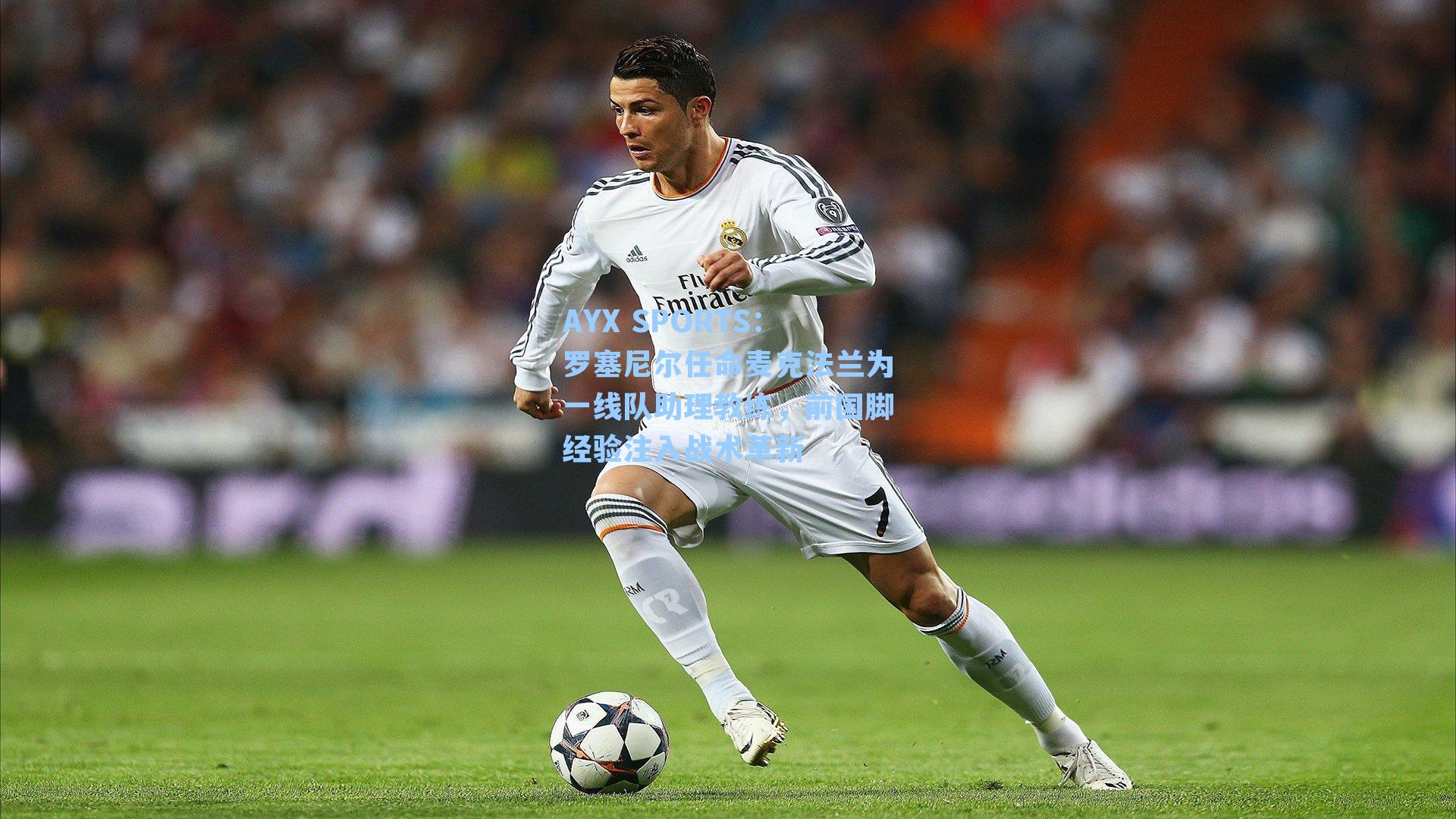 AYX SPORTS：罗塞尼尔任命麦克法兰为一线队助理教练，前国脚经验注入战术革新