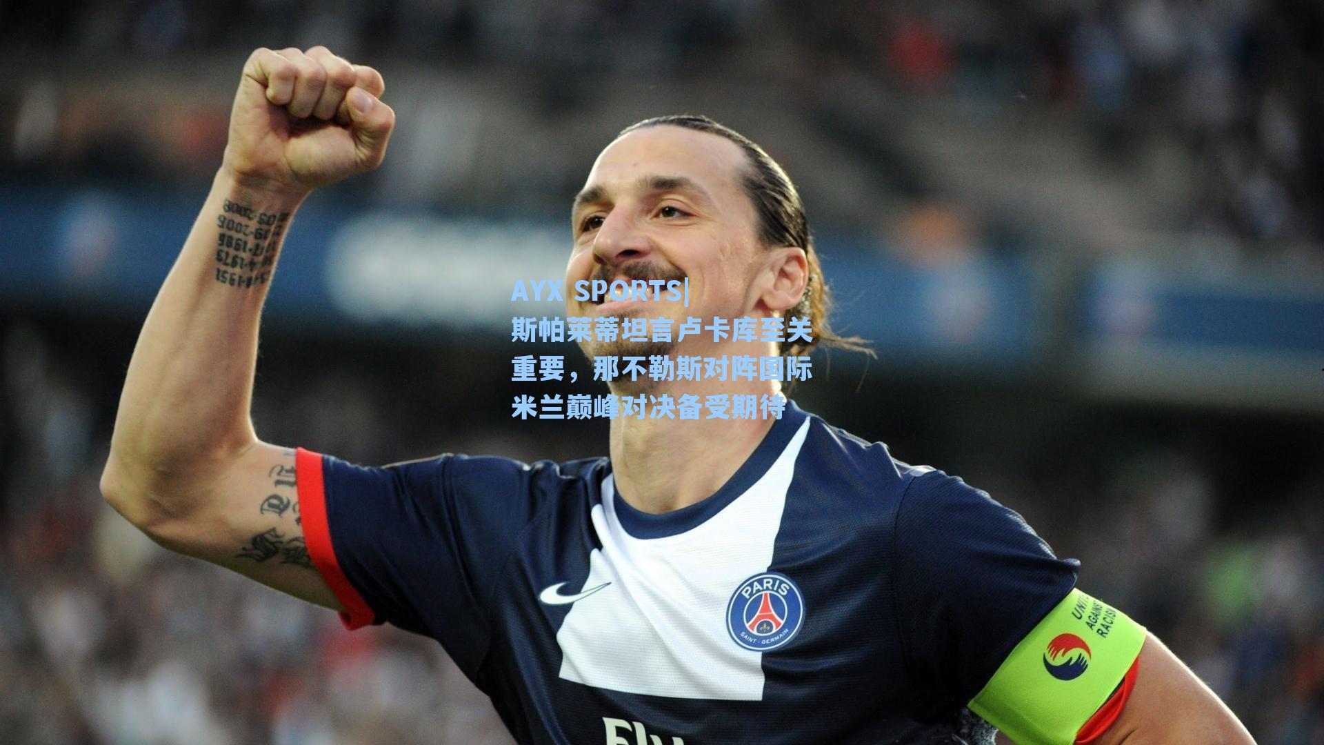 AYX SPORTS|斯帕莱蒂坦言卢卡库至关重要，那不勒斯对阵国际米兰巅峰对决备受期待