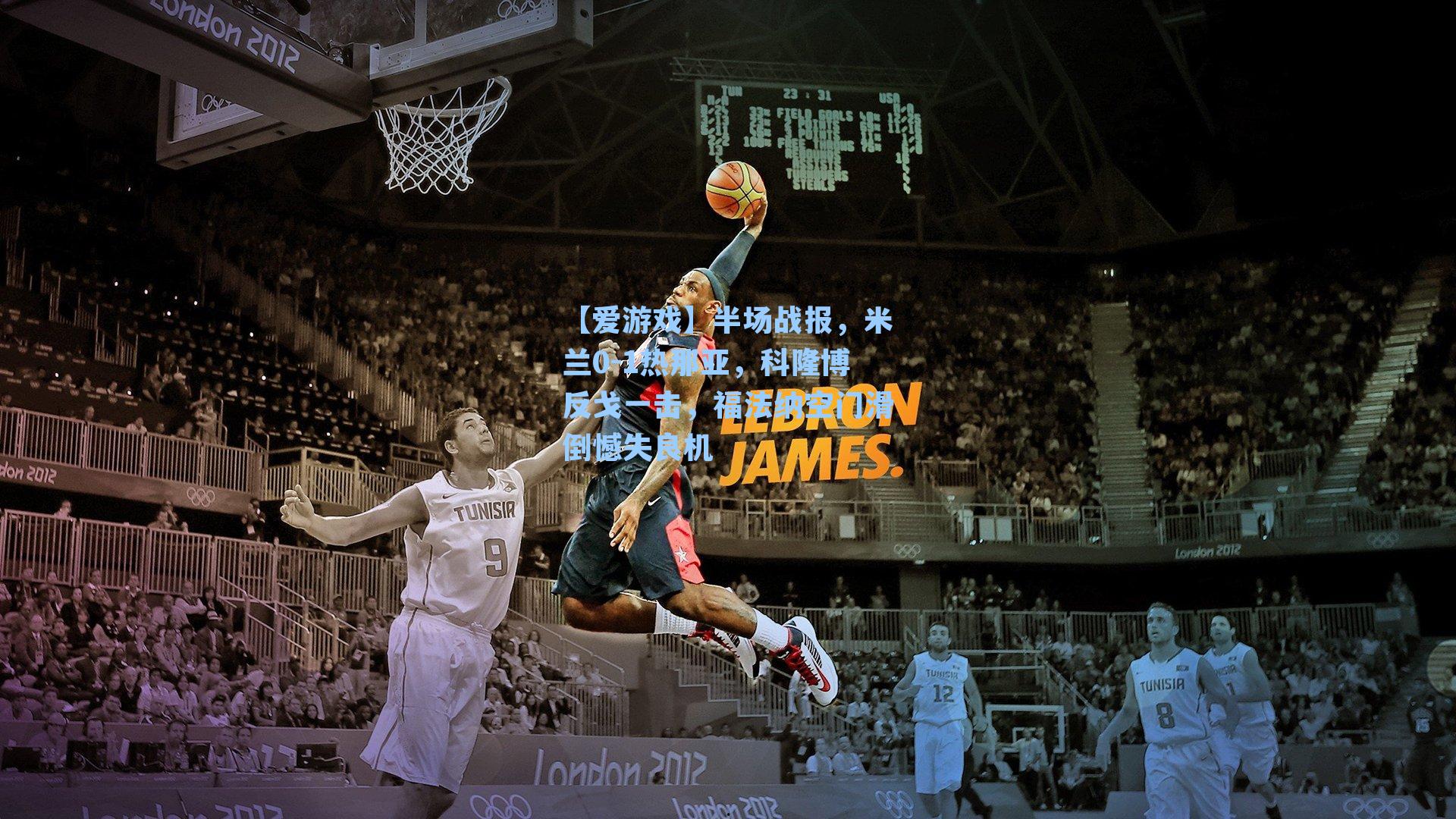 【爱游戏】半场战报，米兰0-1热那亚，科隆博反戈一击，福法纳空门滑倒憾失良机