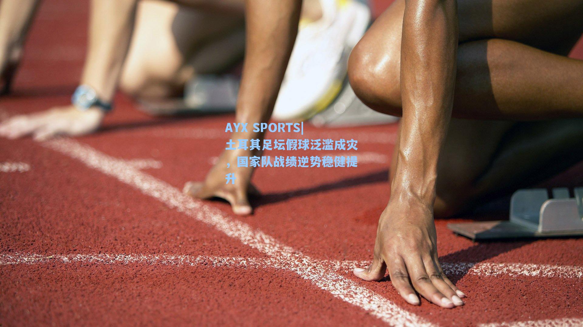 AYX SPORTS|土耳其足坛假球泛滥成灾，国家队战绩逆势稳健提升