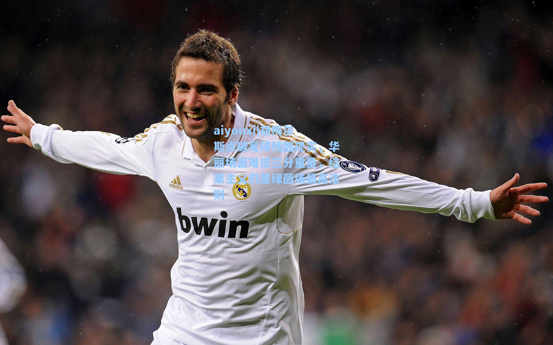 aiyouxi|胡梅尔斯点破足球残酷现实，华丽场面难抵三分重量，结果主义仍是绿茵场最高法则