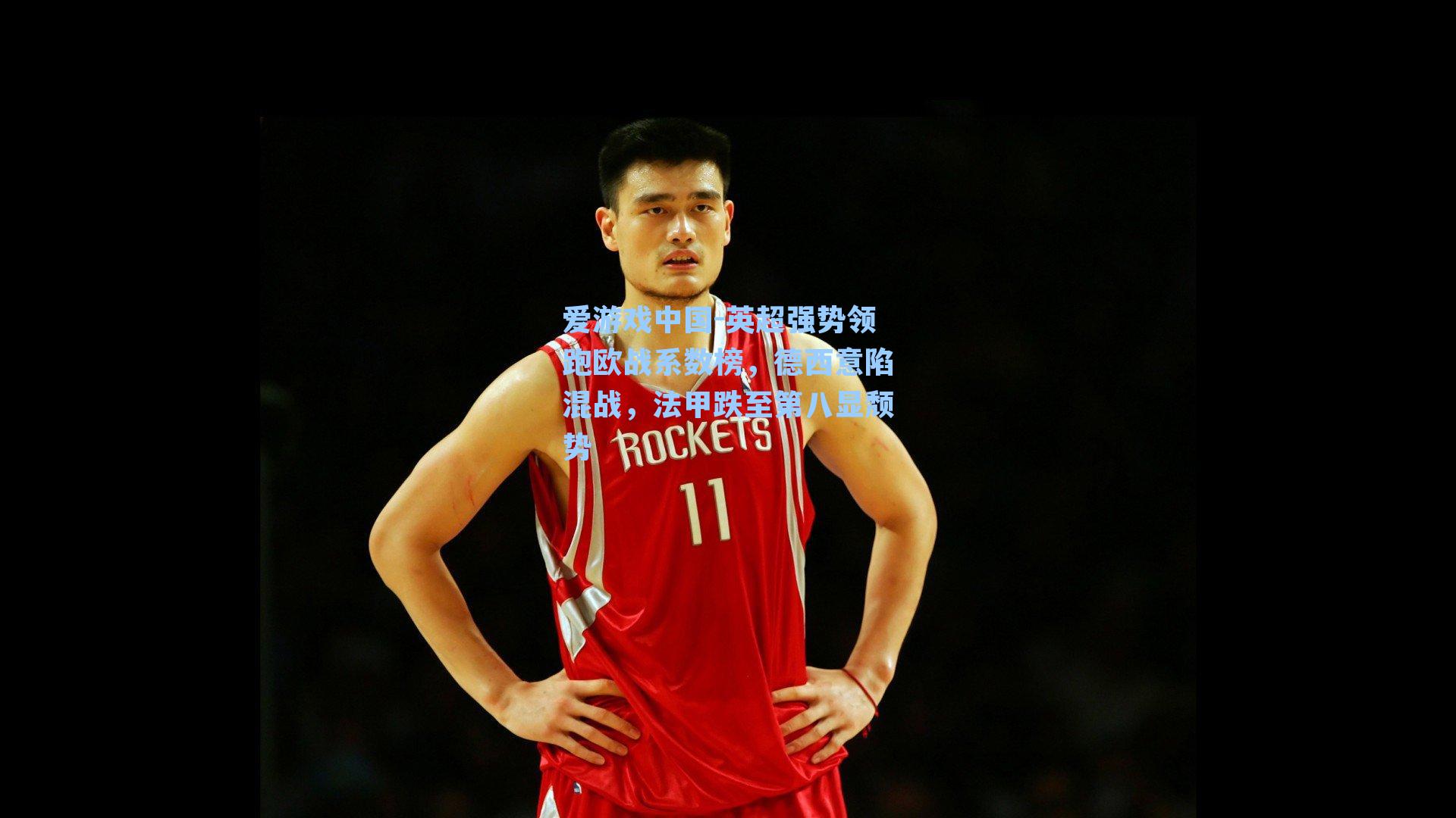 爱游戏中国-英超强势领跑欧战系数榜，德西意陷混战，法甲跌至第八显颓势