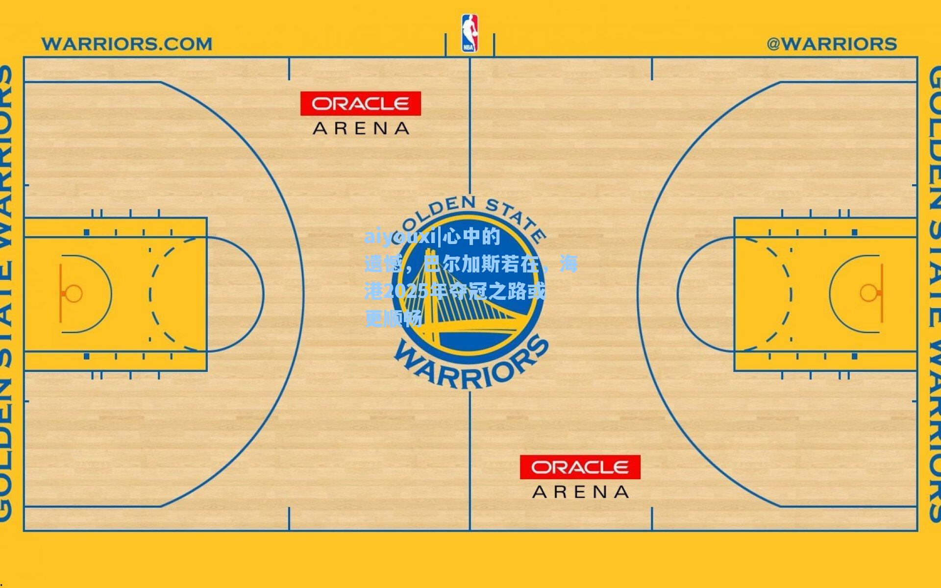 aiyouxi|心中的遗憾，巴尔加斯若在，海港2025年夺冠之路或更顺畅