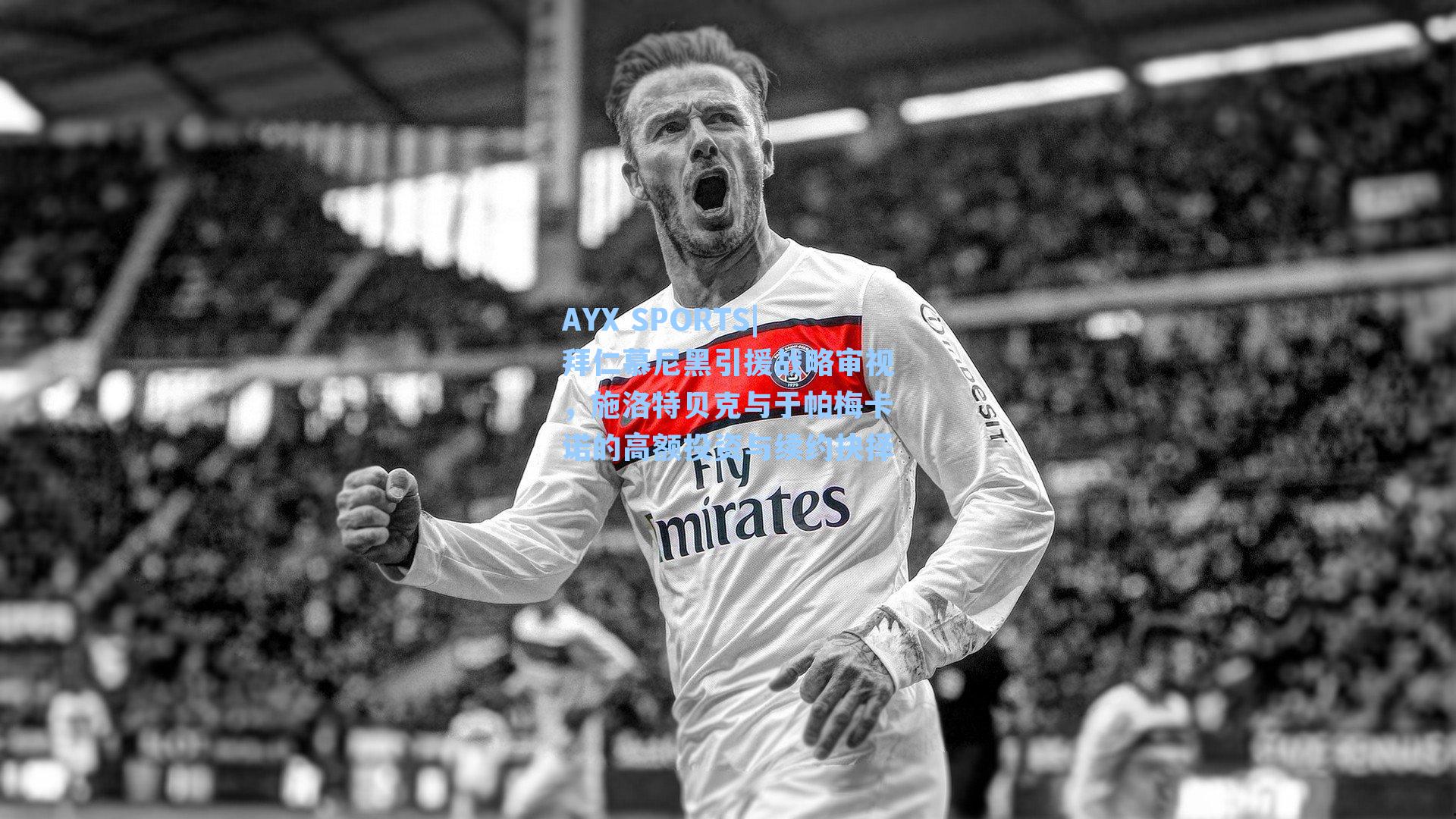 拜仁慕尼黑引援战略审视，施洛特贝克与于帕梅卡诺的高额投资与续约抉择