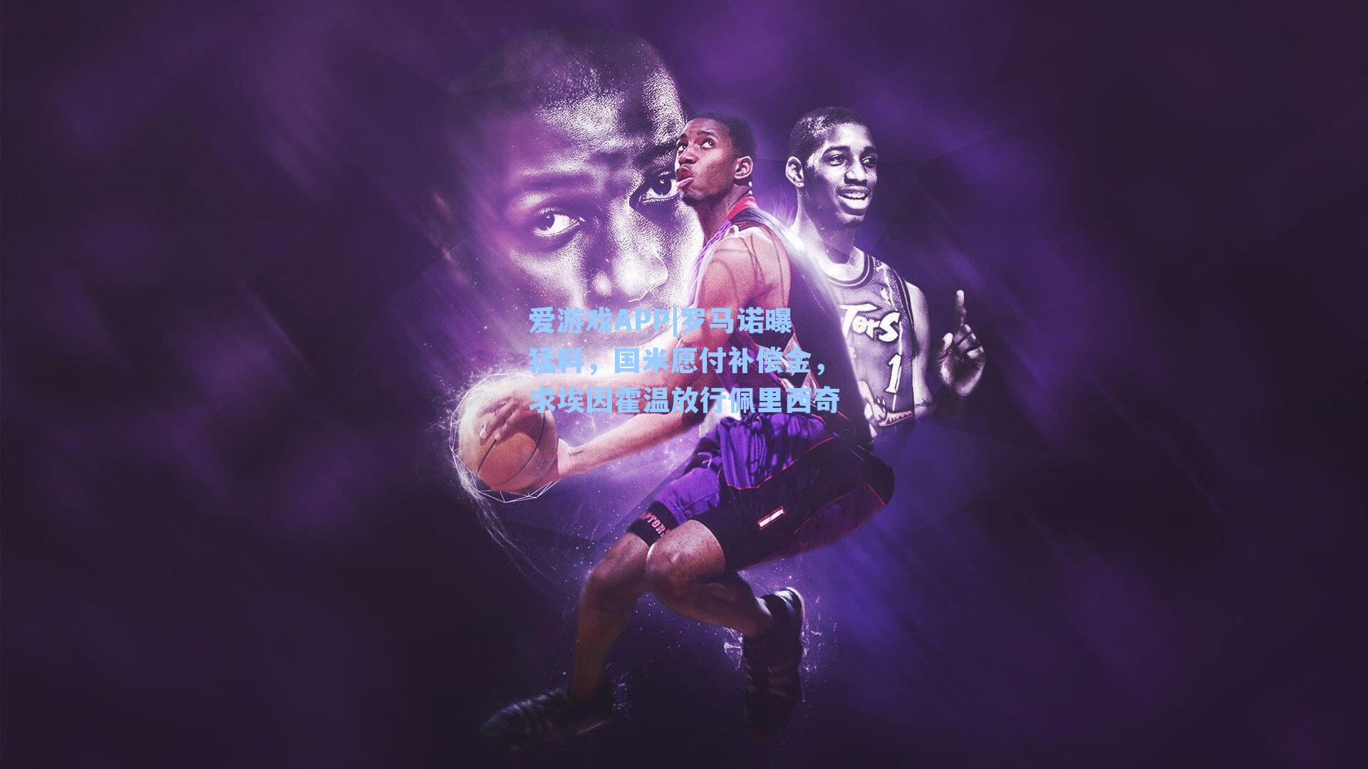 爱游戏APP|罗马诺曝猛料，国米愿付补偿金，求埃因霍温放行佩里西奇