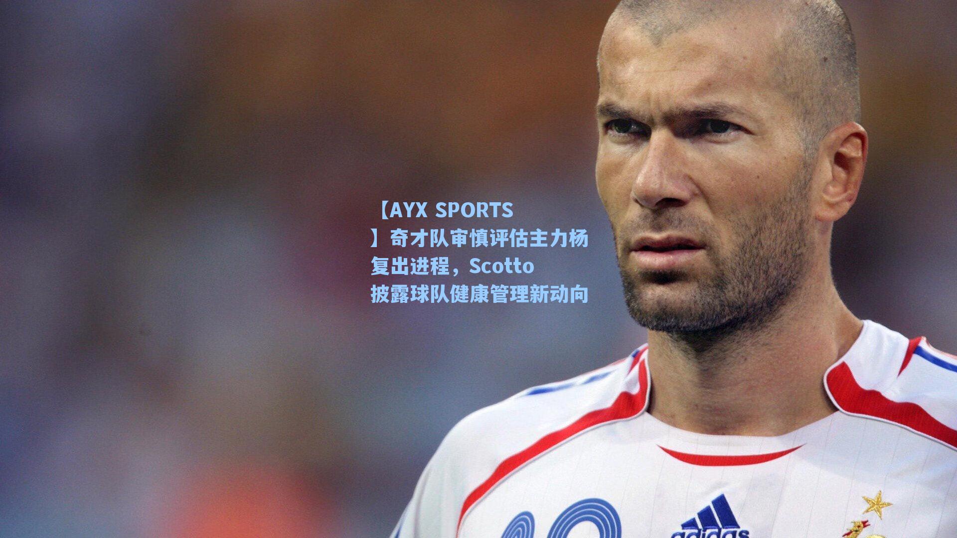 奇才队审慎评估主力杨复出进程,Scotto披露球队健康管理新动向