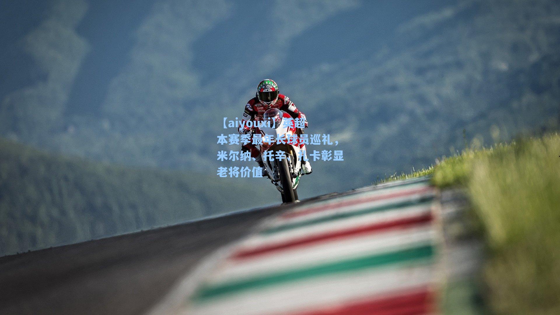 【aiyouxi】英超本赛季最年长球员巡礼，米尔纳、托辛、扎卡彰显老将价值