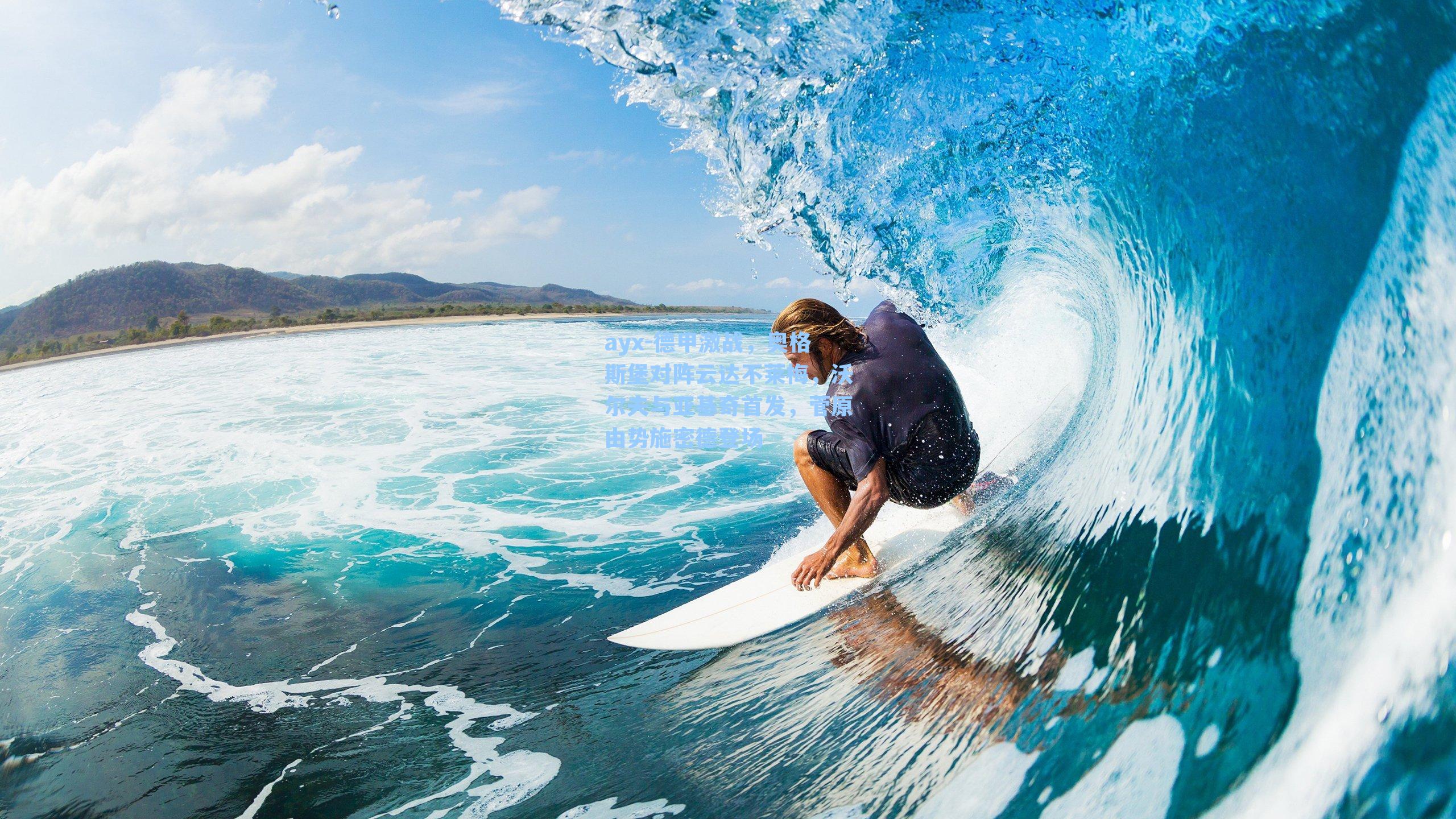 德甲激战，奥格斯堡对阵云达不莱梅，沃尔夫与亚基奇首发，菅原由势施密德登场