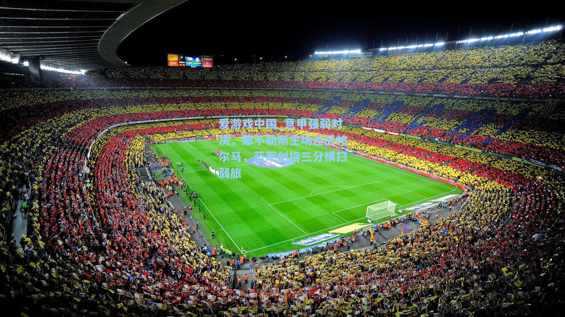 爱游戏中国_意甲强弱对决，那不勒斯主场迎战帕尔马，蓝军剑指三分横扫弱旅