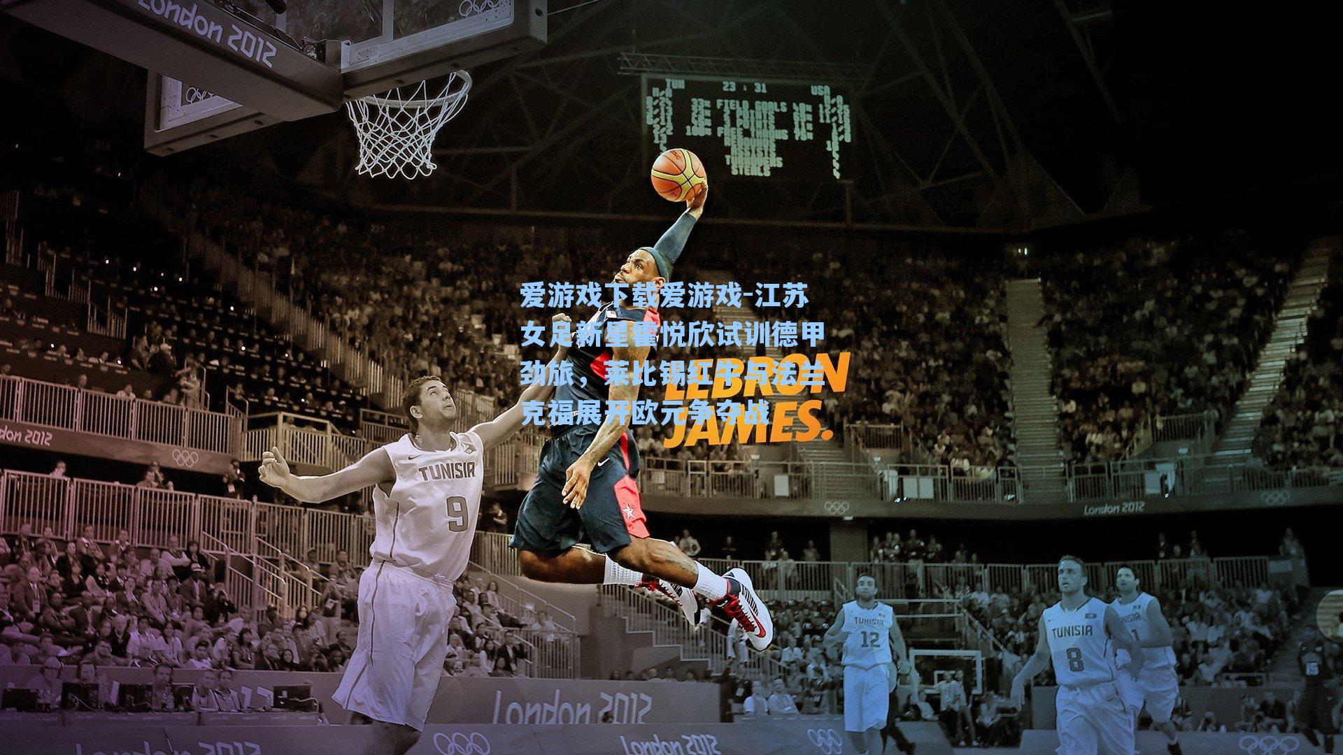 爱游戏下载爱游戏-江苏女足新星霍悦欣试训德甲劲旅，莱比锡红牛与法兰克福展开欧元争夺战