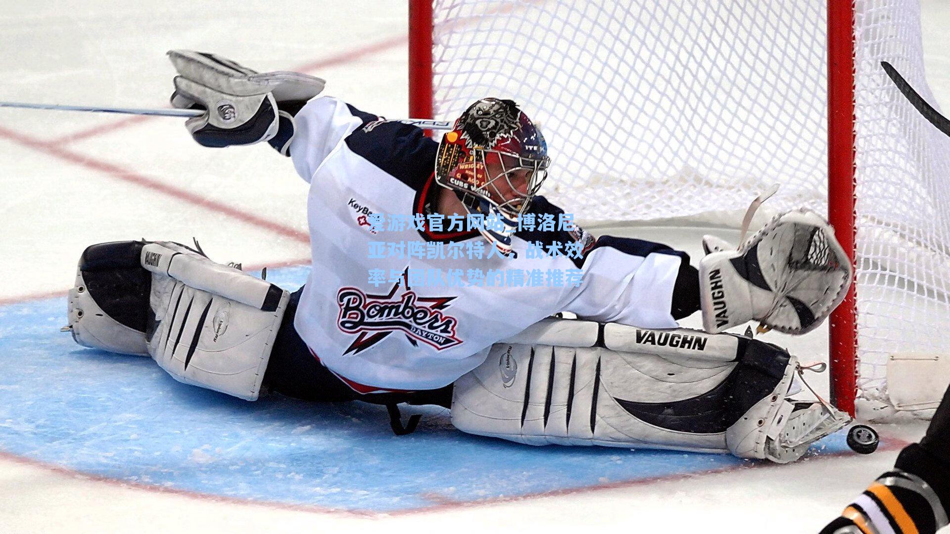 爱游戏官方网站_博洛尼亚对阵凯尔特人，战术效率与团队优势的精准推荐