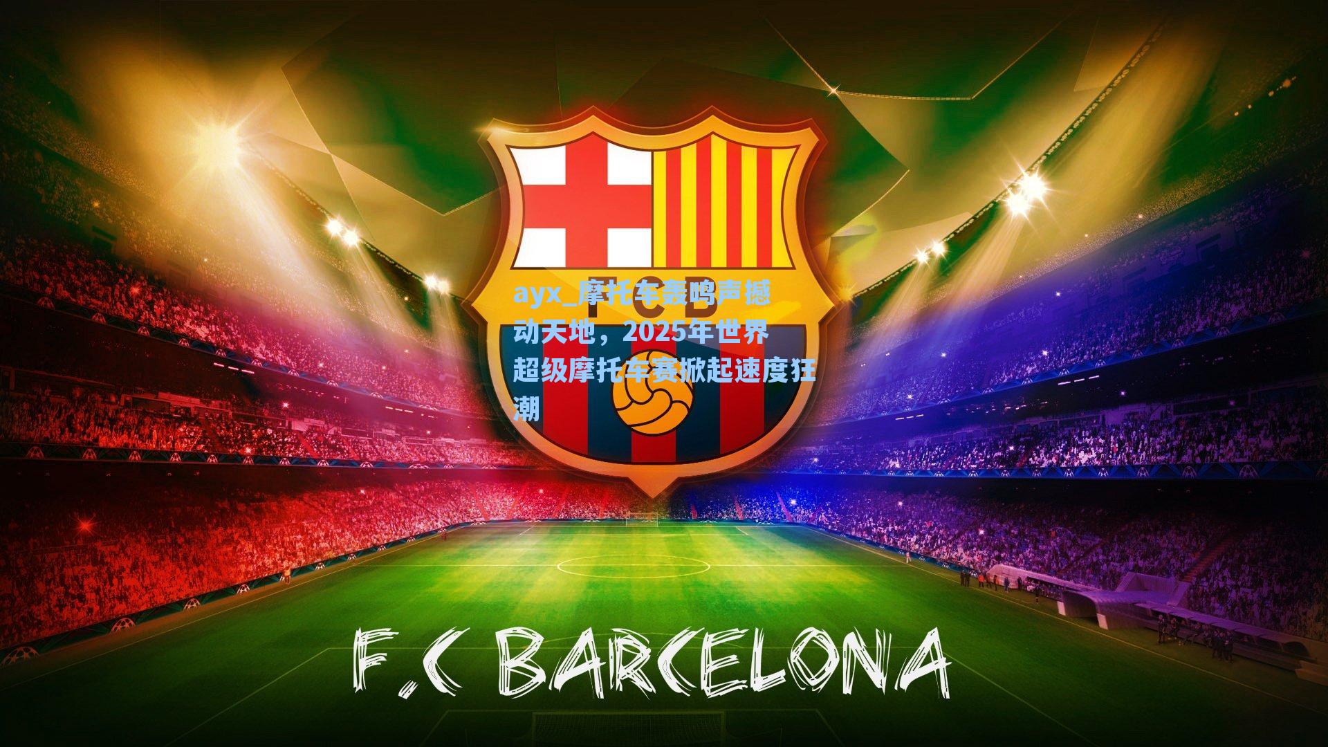 ayx_摩托车轰鸣声撼动天地，2025年世界超级摩托车赛掀起速度狂潮