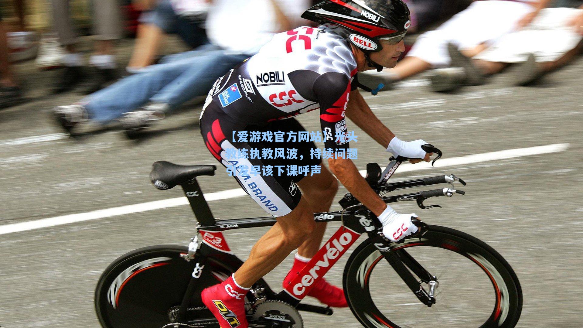 【爱游戏官方网站】光头教练执教风波，持续问题引发早该下课呼声