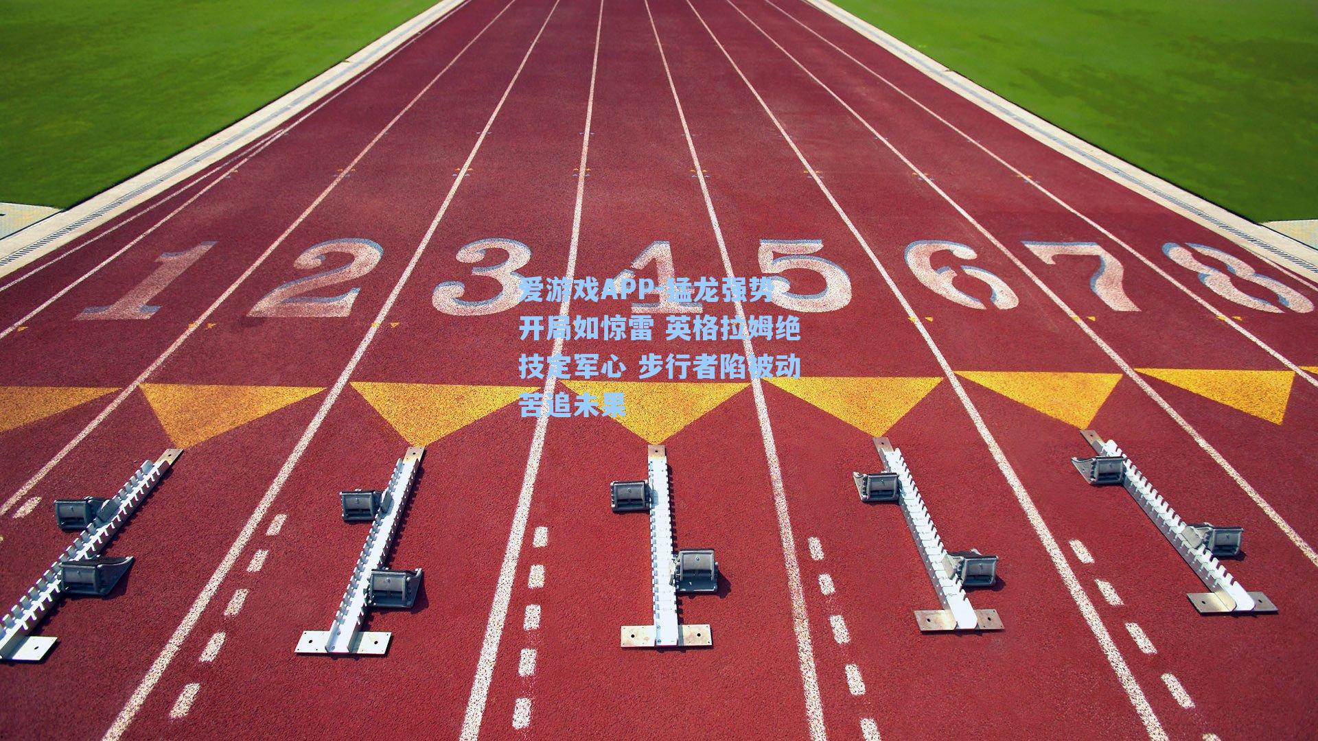 爱游戏APP-猛龙强势开局如惊雷 英格拉姆绝技定军心 步行者陷被动苦追未果