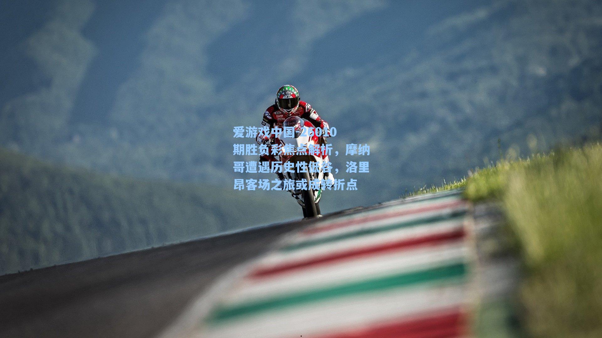 爱游戏中国-26010期胜负彩焦点解析，摩纳哥遭遇历史性低谷，洛里昂客场之旅或成转折点