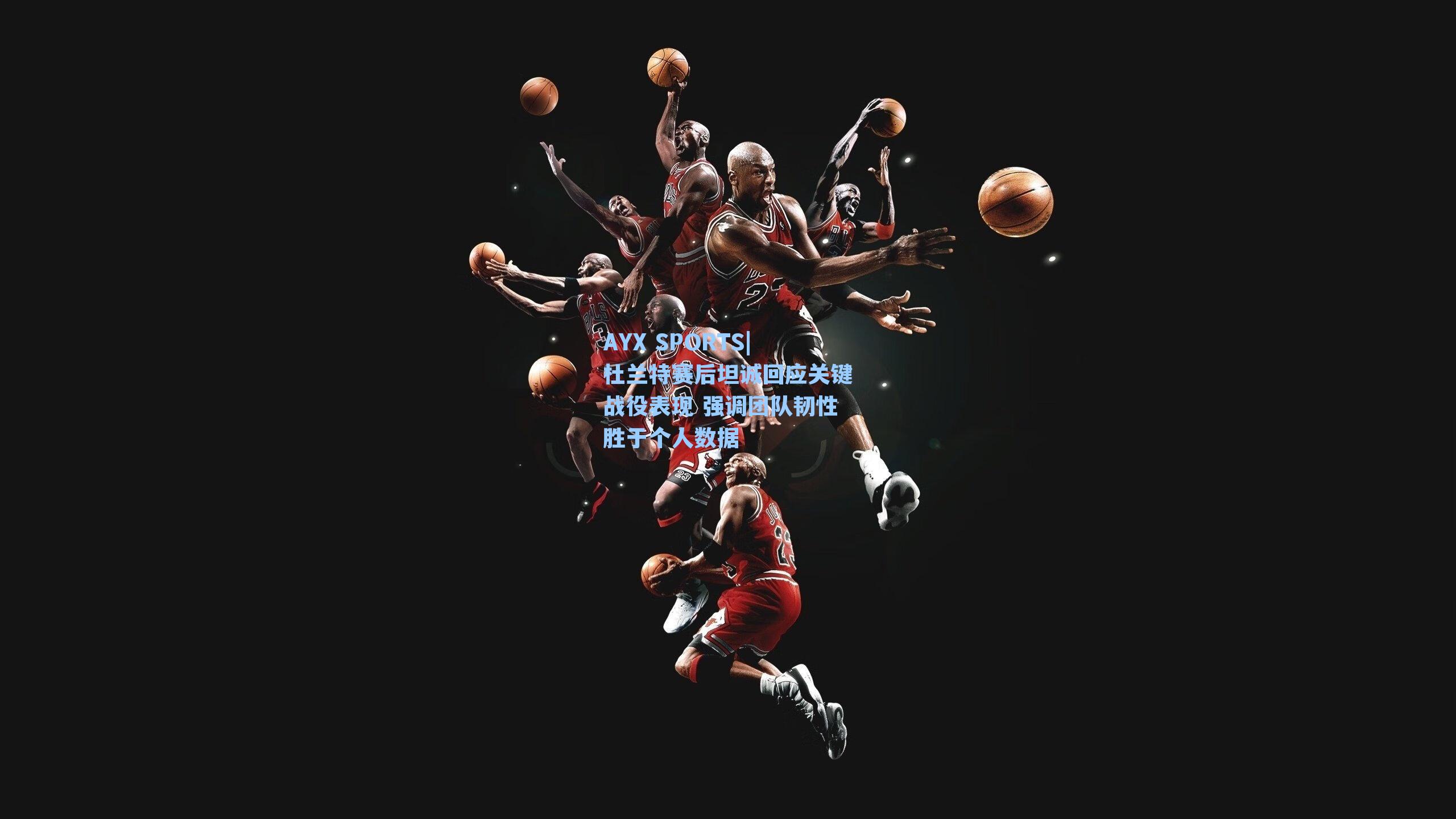 AYX SPORTS|杜兰特赛后坦诚回应关键战役表现 强调团队韧性胜于个人数据