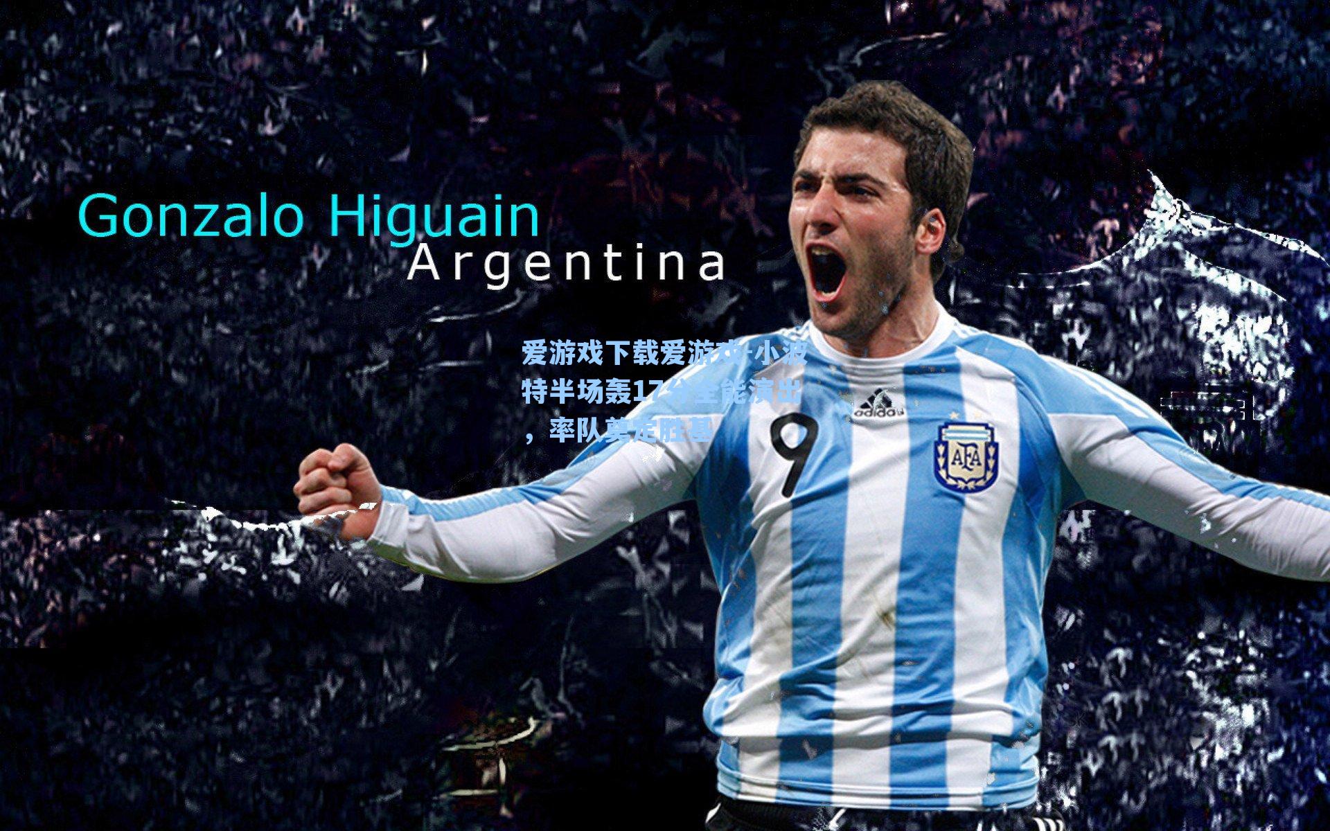 爱游戏下载爱游戏-小波特半场轰17分全能演出，率队奠定胜基