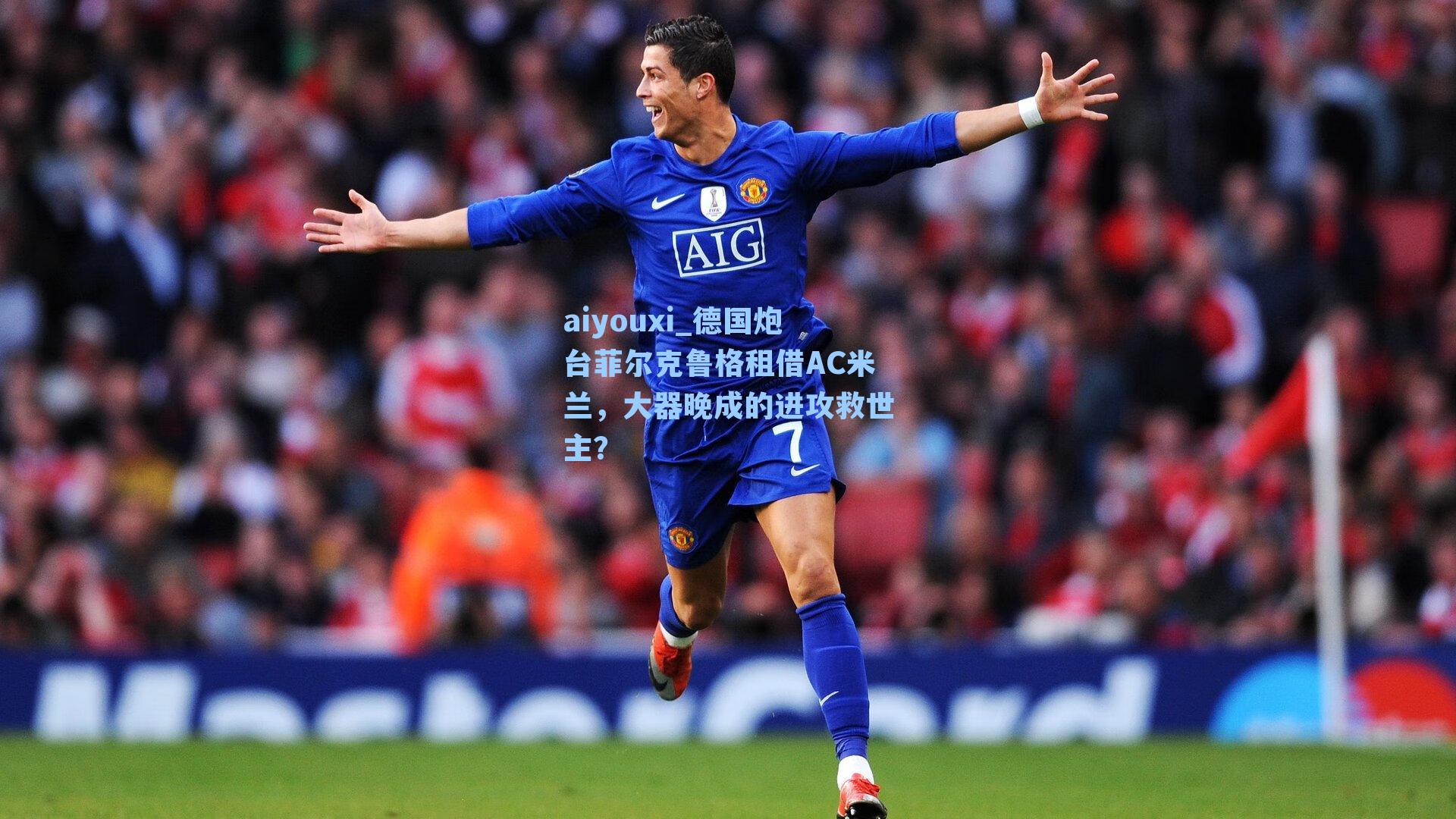 aiyouxi_德国炮台菲尔克鲁格租借AC米兰，大器晚成的进攻救世主？