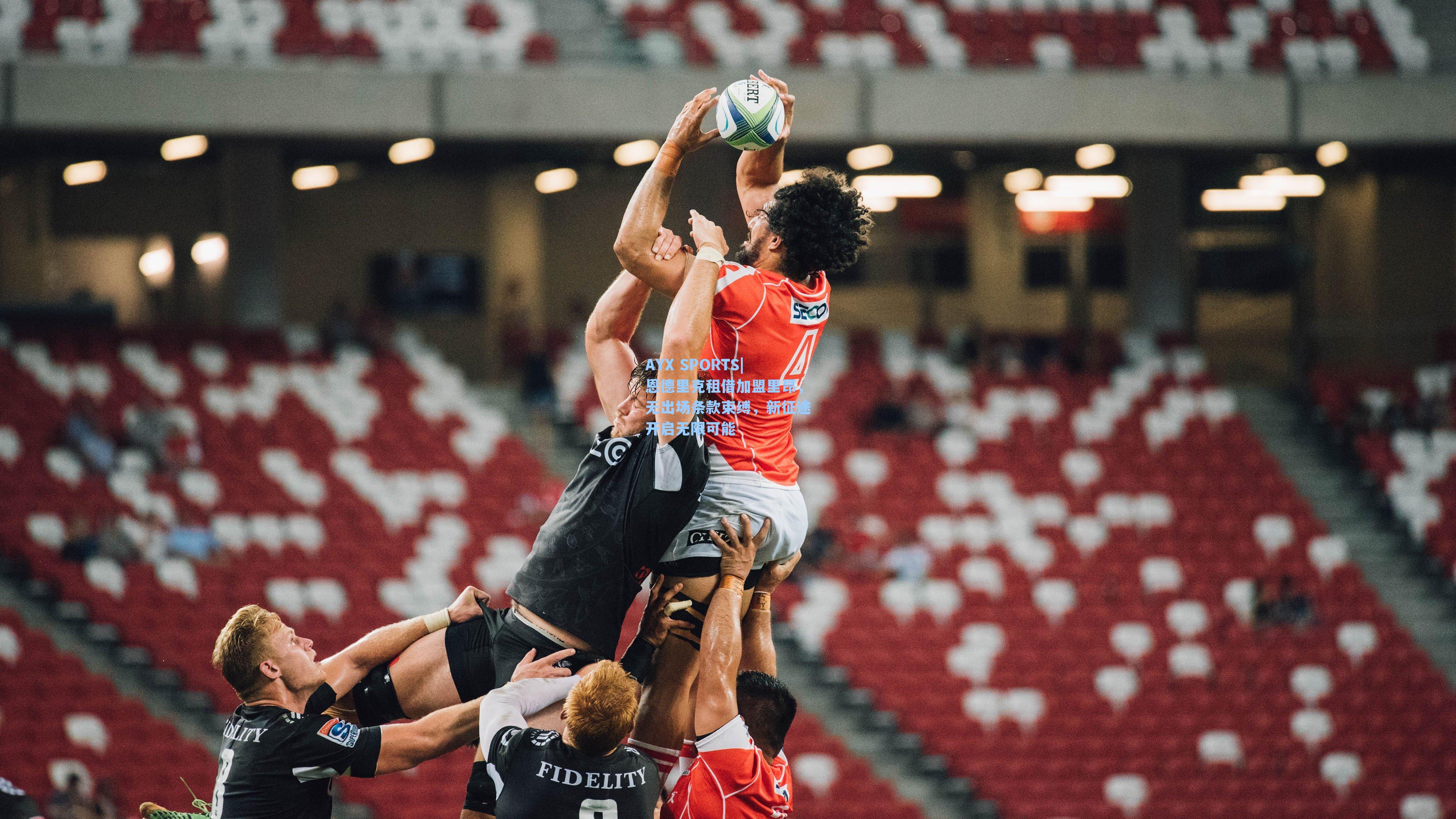 恩德里克租借加盟里昂，无出场条款束缚，新征途开启无限可能