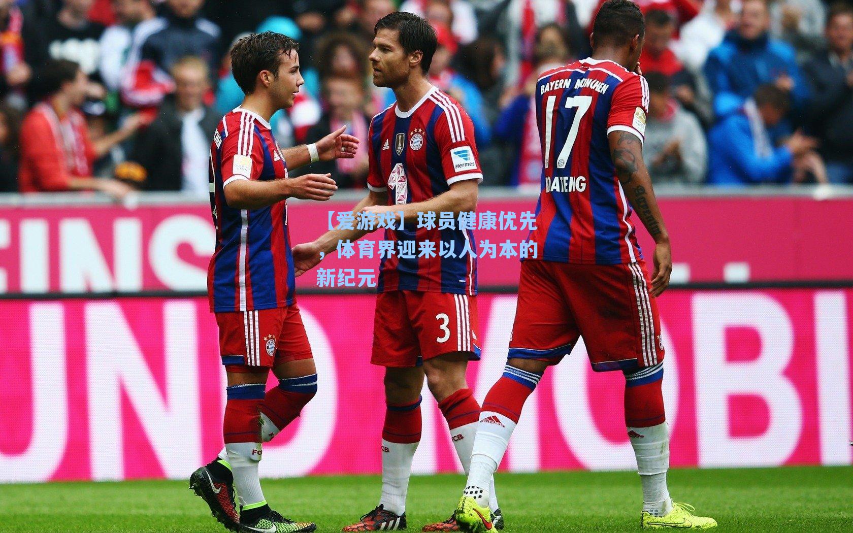 【爱游戏】球员健康优先，体育界迎来以人为本的新纪元