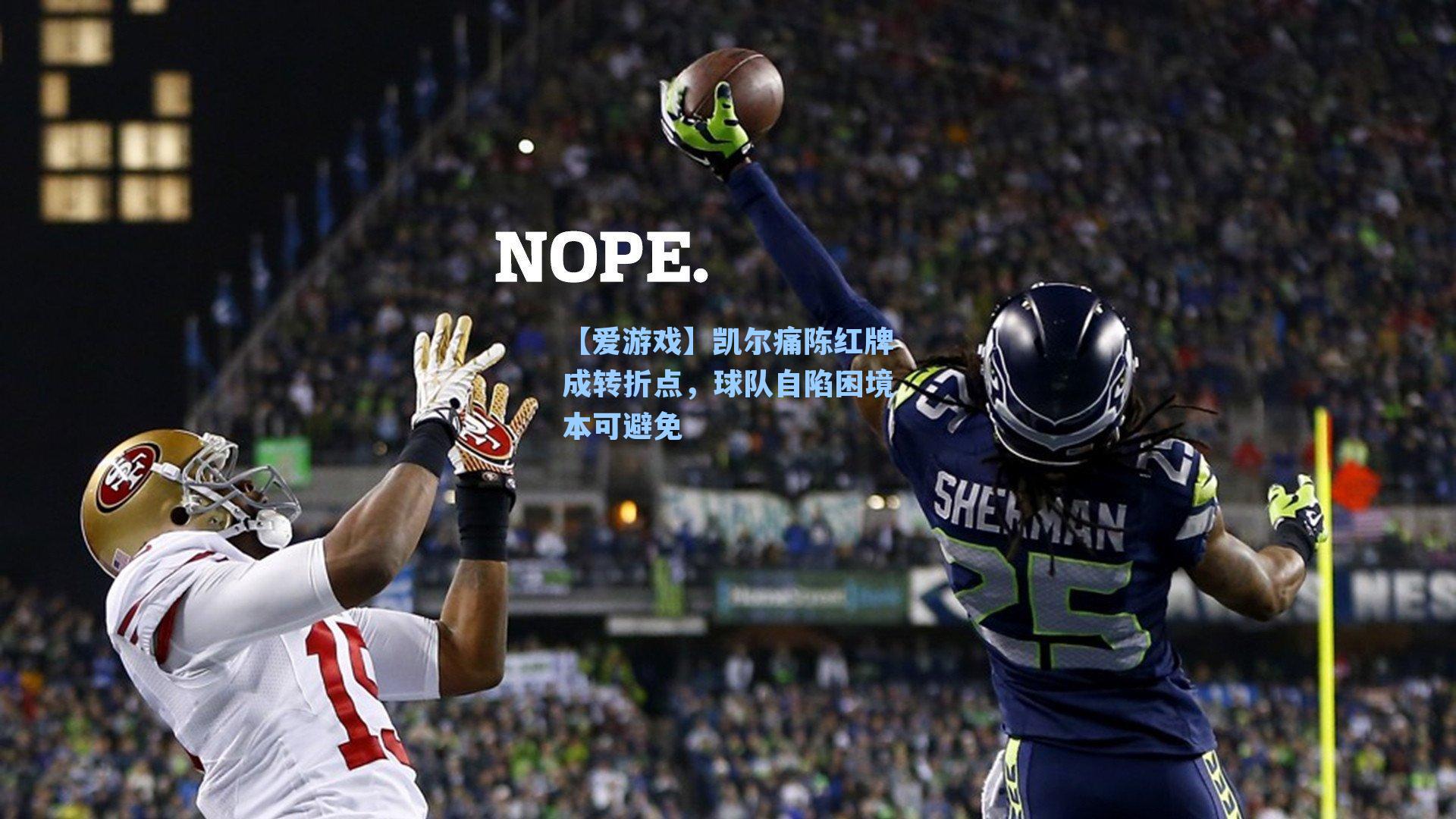 【爱游戏】凯尔痛陈红牌成转折点，球队自陷困境本可避免