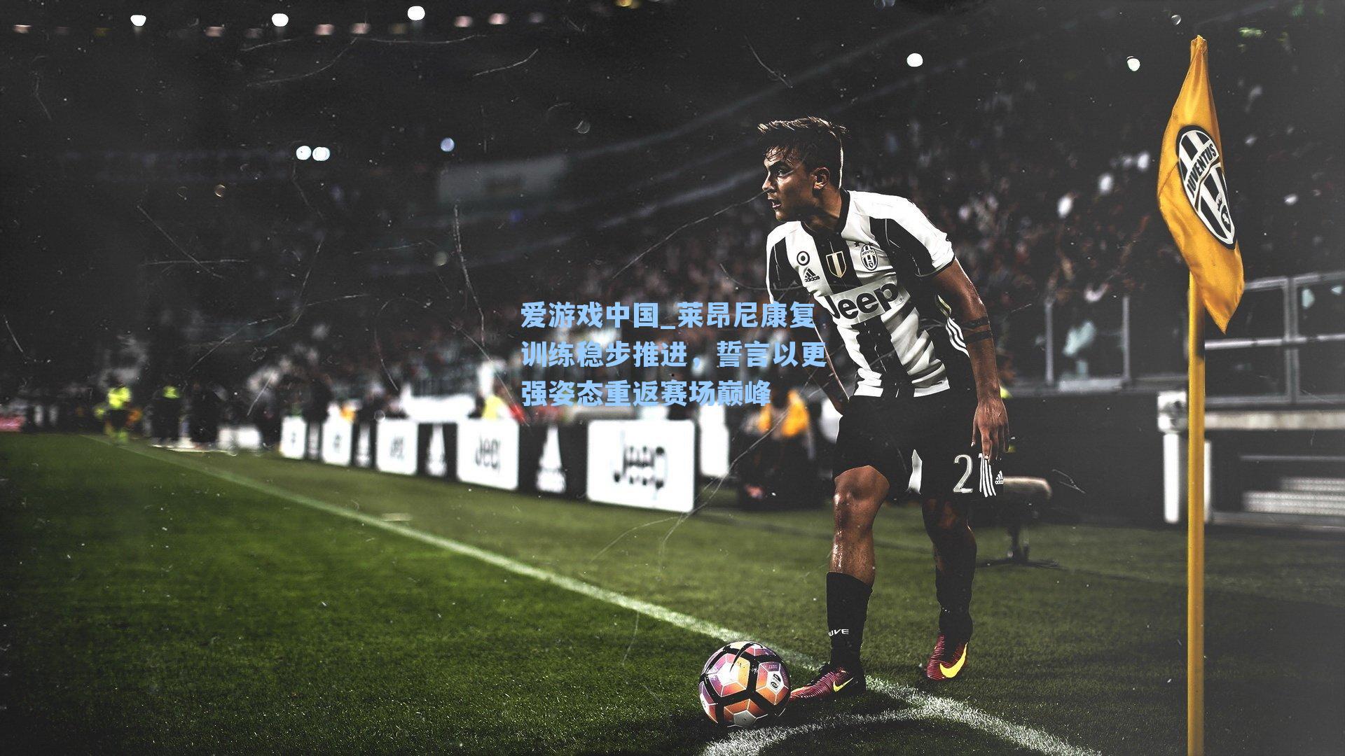 爱游戏中国_莱昂尼康复训练稳步推进，誓言以更强姿态重返赛场巅峰