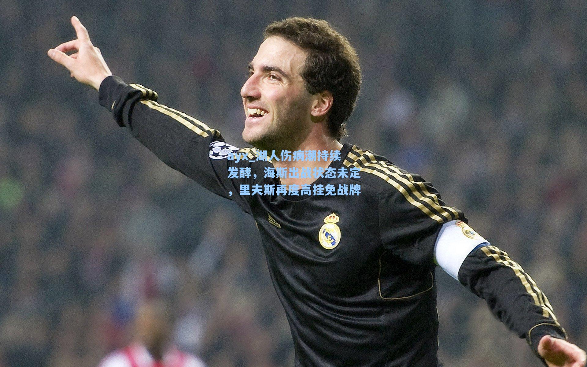 ayx_湖人伤病潮持续发酵，海斯出战状态未定，里夫斯再度高挂免战牌