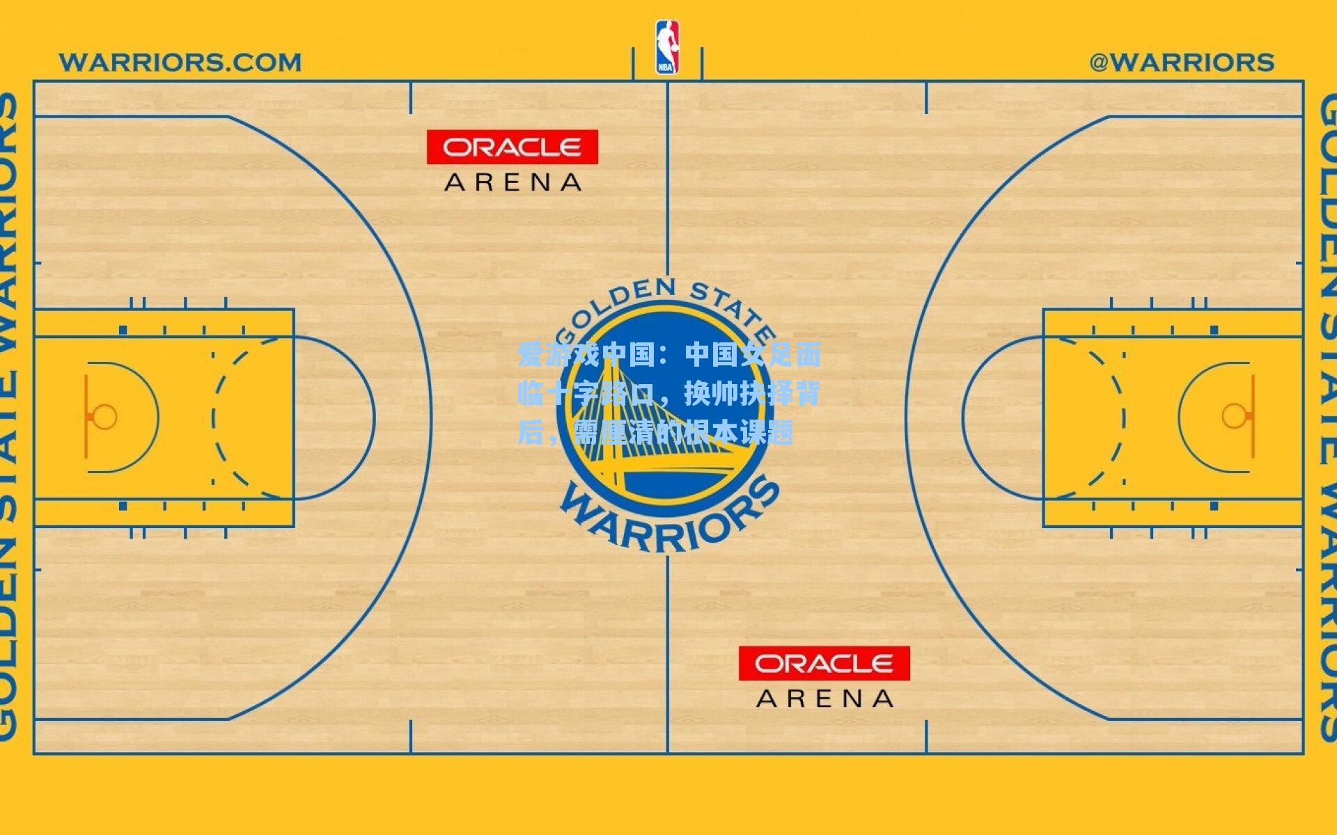 爱游戏中国：中国女足面临十字路口，换帅抉择背后，需厘清的根本课题