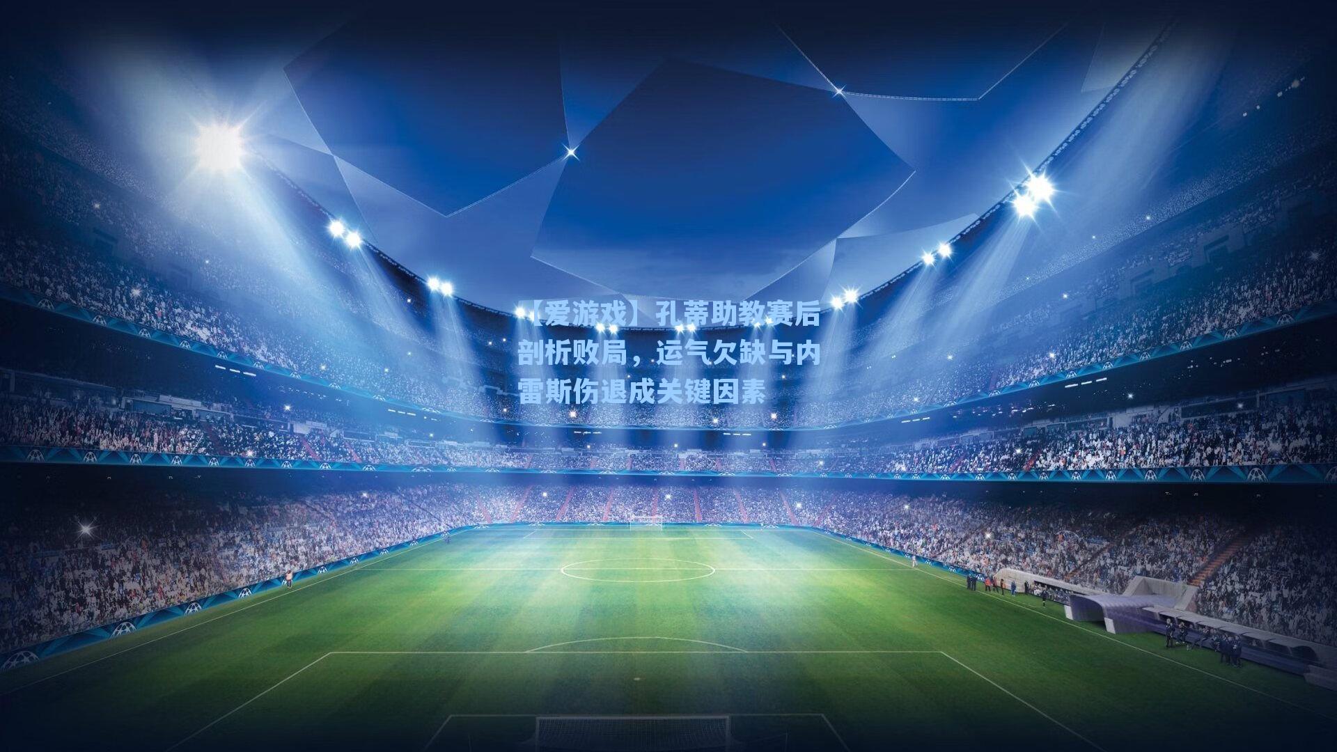 【爱游戏】孔蒂助教赛后剖析败局，运气欠缺与内雷斯伤退成关键因素