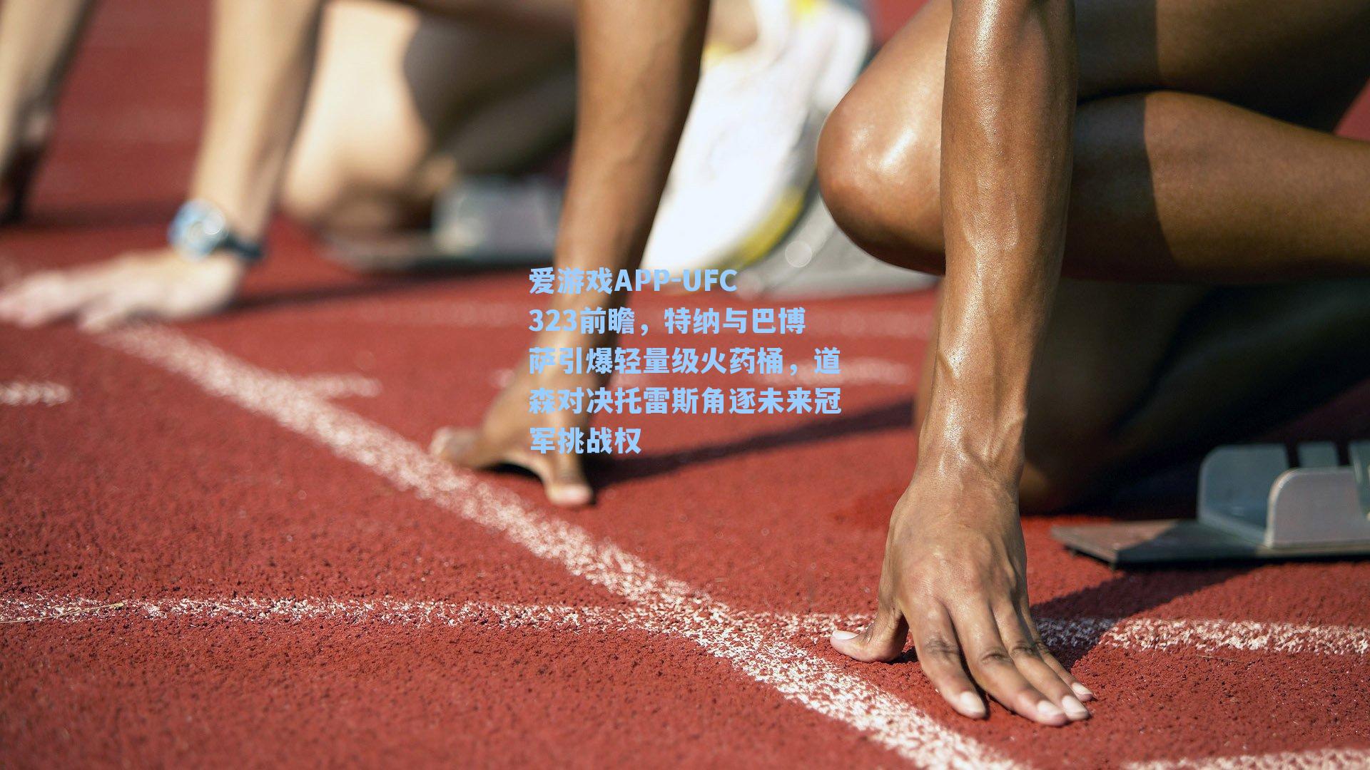 UFC 323前瞻，特纳与巴博萨引爆轻量级火药桶，道森对决托雷斯角逐未来冠军挑战权