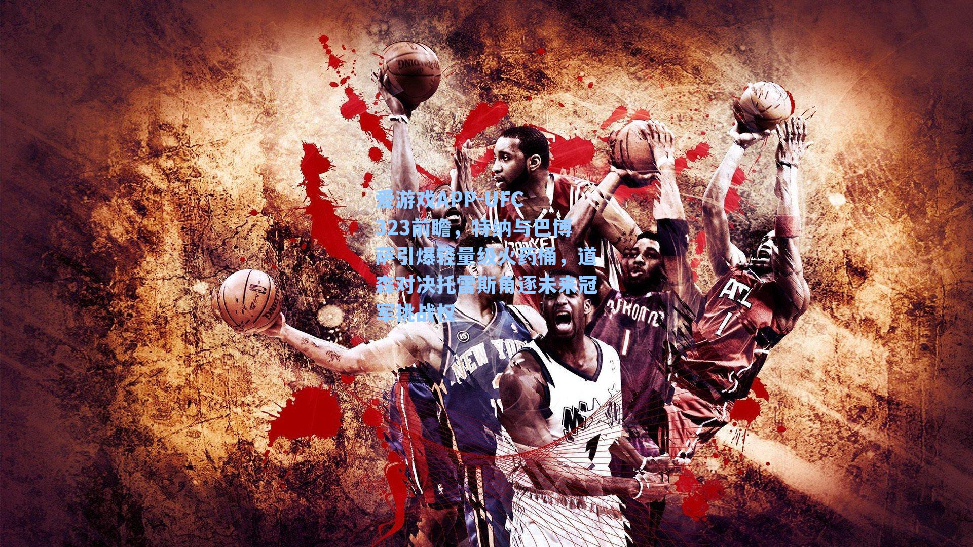 UFC 323前瞻，特纳与巴博萨引爆轻量级火药桶，道森对决托雷斯角逐未来冠军挑战权