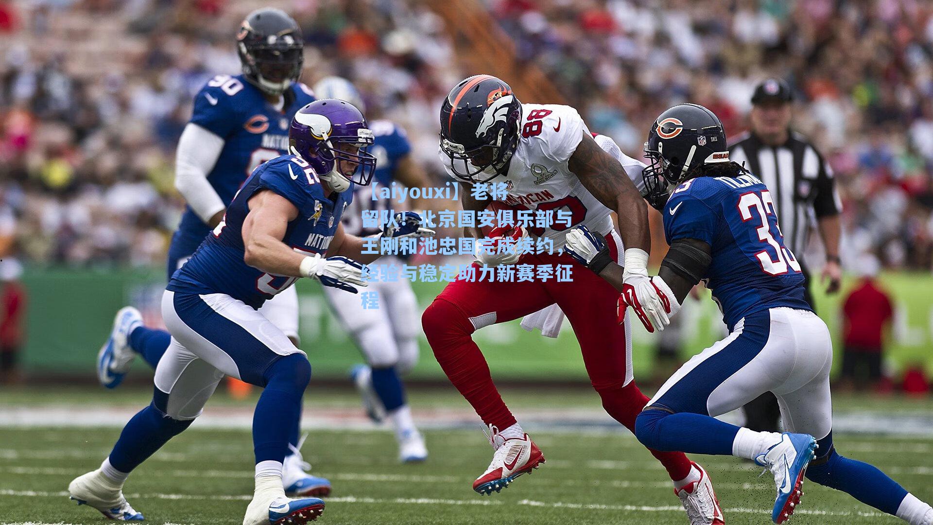 老将留队！北京国安俱乐部与王刚和池忠国完成续约，经验与稳定助力新赛季征程