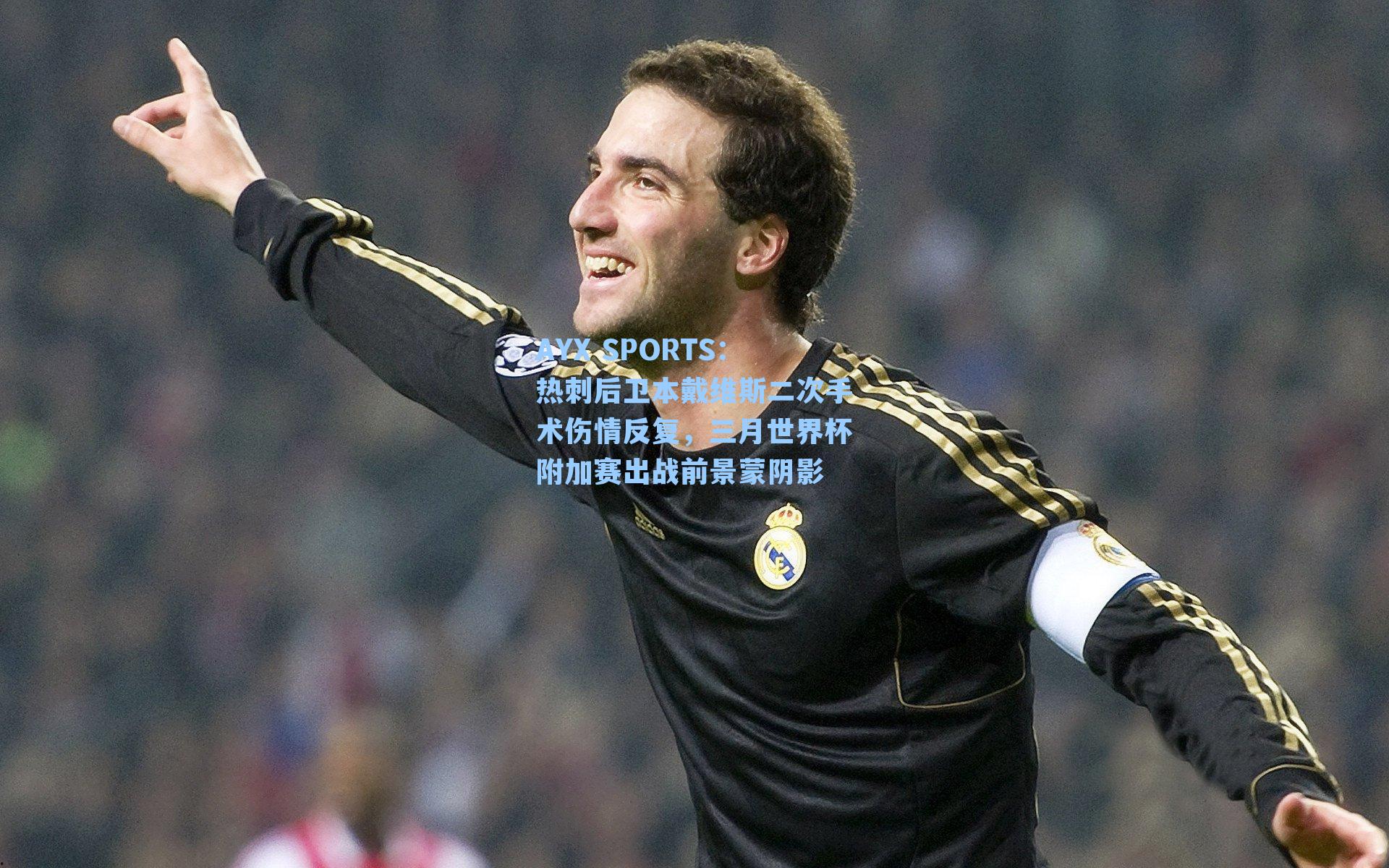 热刺后卫本戴维斯二次手术伤情反复，三月世界杯附加赛出战前景蒙阴影