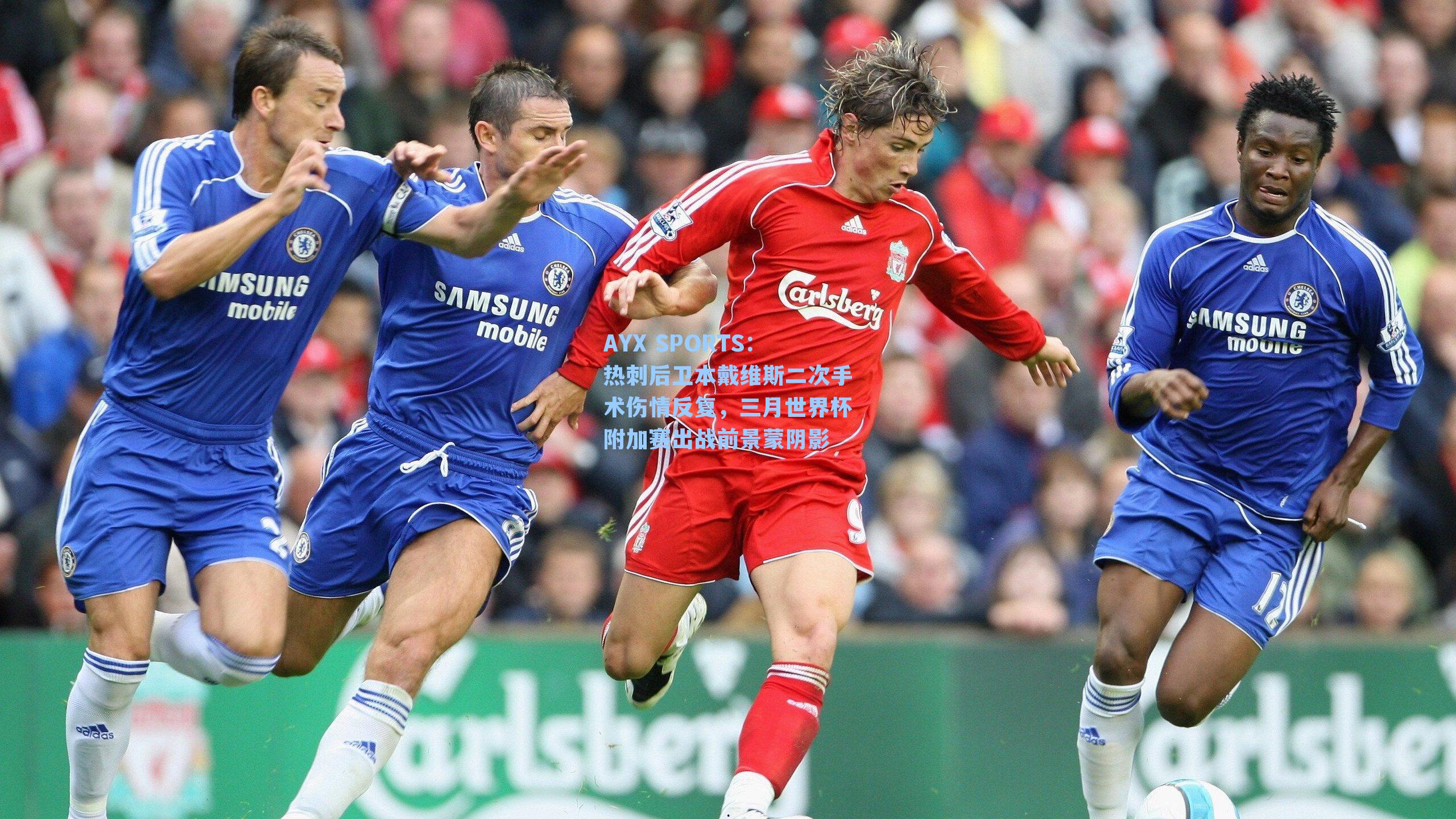 热刺后卫本戴维斯二次手术伤情反复，三月世界杯附加赛出战前景蒙阴影