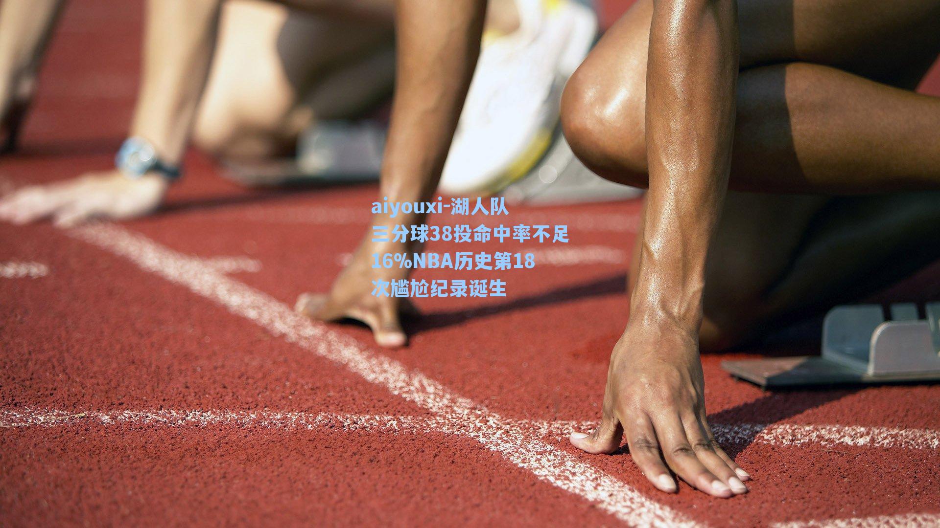 湖人队三分球38投命中率不足16%NBA历史第18次尴尬纪录诞生