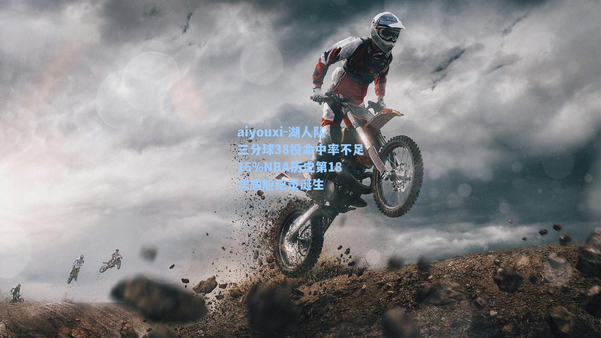 湖人队三分球38投命中率不足16%NBA历史第18次尴尬纪录诞生