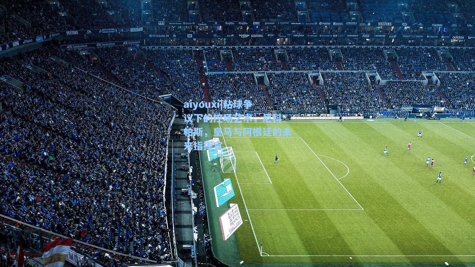 粘球争议下的控场艺术，尼科·帕斯，皇马与阿根廷的未来指挥官