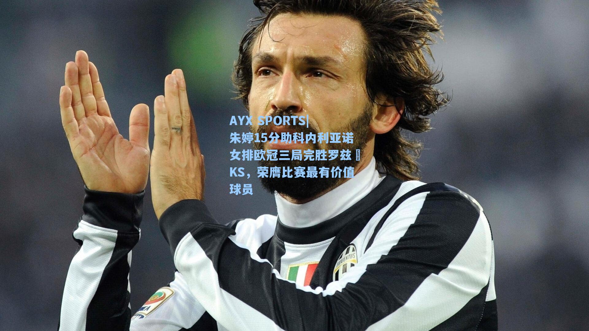 AYX SPORTS|朱婷15分助科内利亚诺女排欧冠三局完胜罗兹ŁKS，荣膺比赛最有价值球员