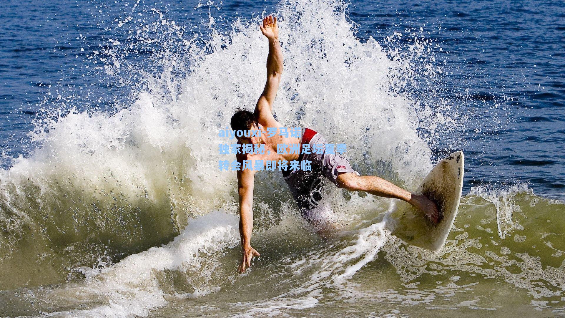 罗马诺独家揭秘，欧洲足坛夏季转会风暴即将来临