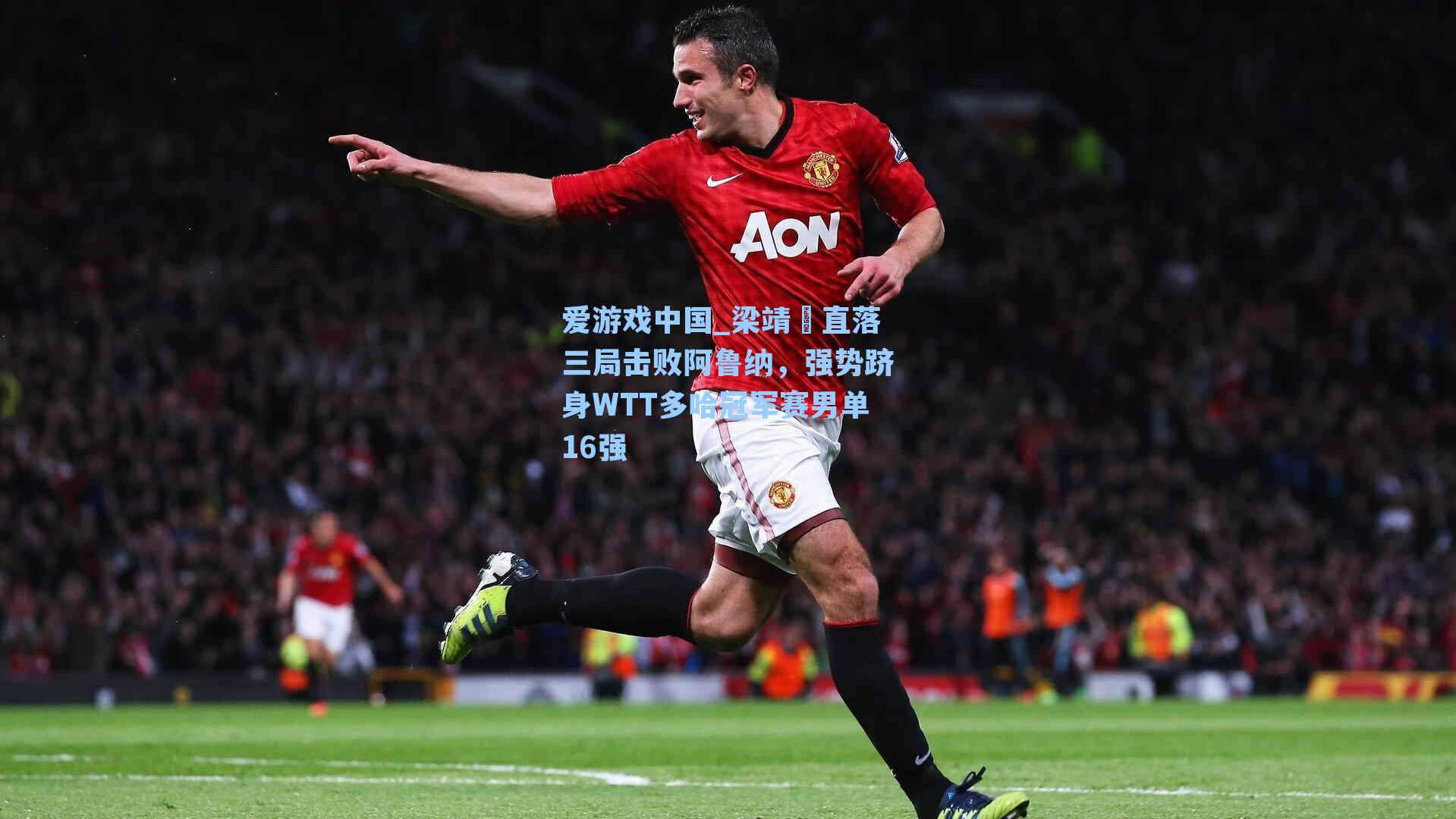 梁靖崑直落三局击败阿鲁纳，强势跻身WTT多哈冠军赛男单16强
