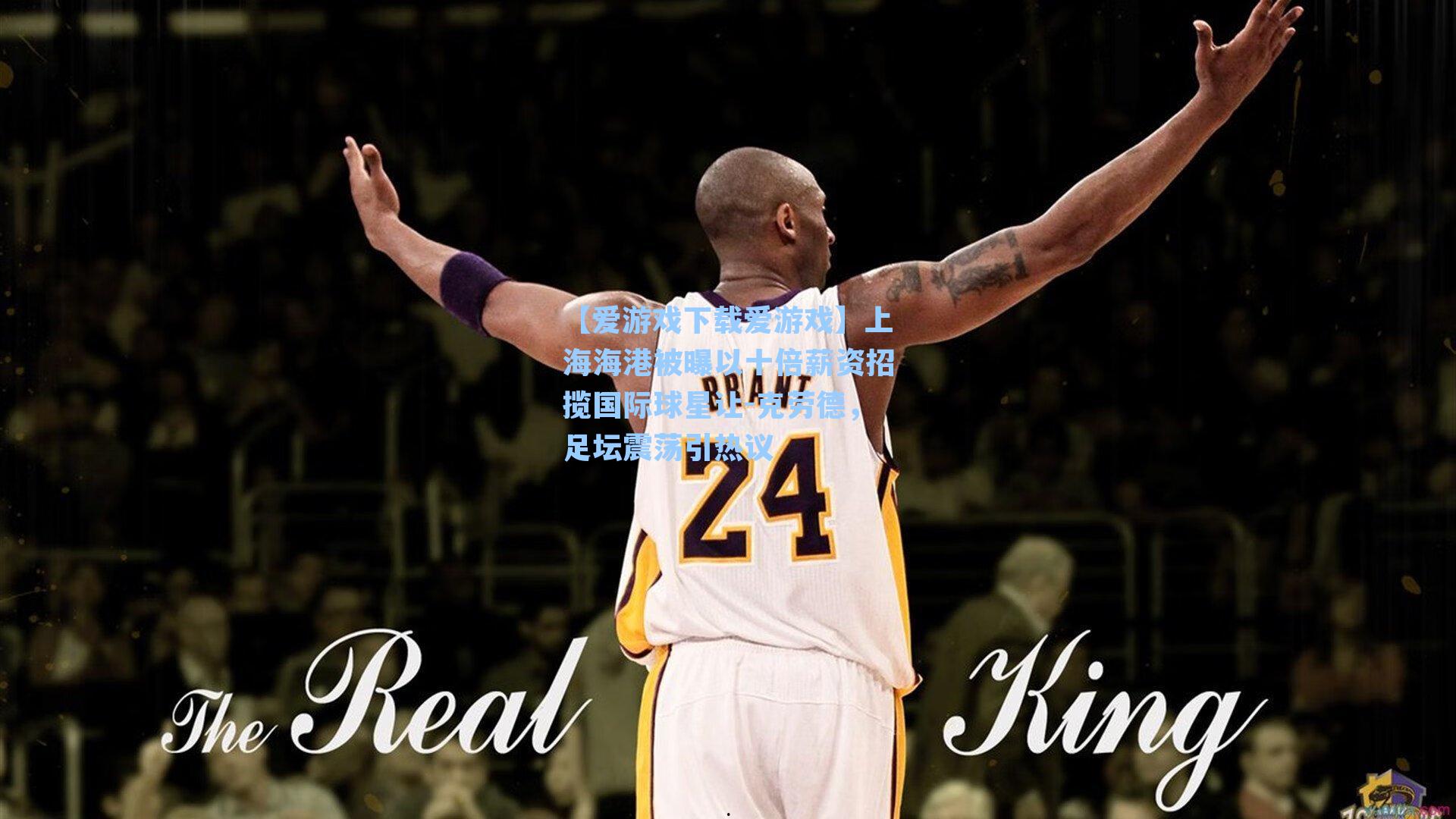 上海海港被曝以十倍薪资招揽国际球星让-克劳德，足坛震荡引热议