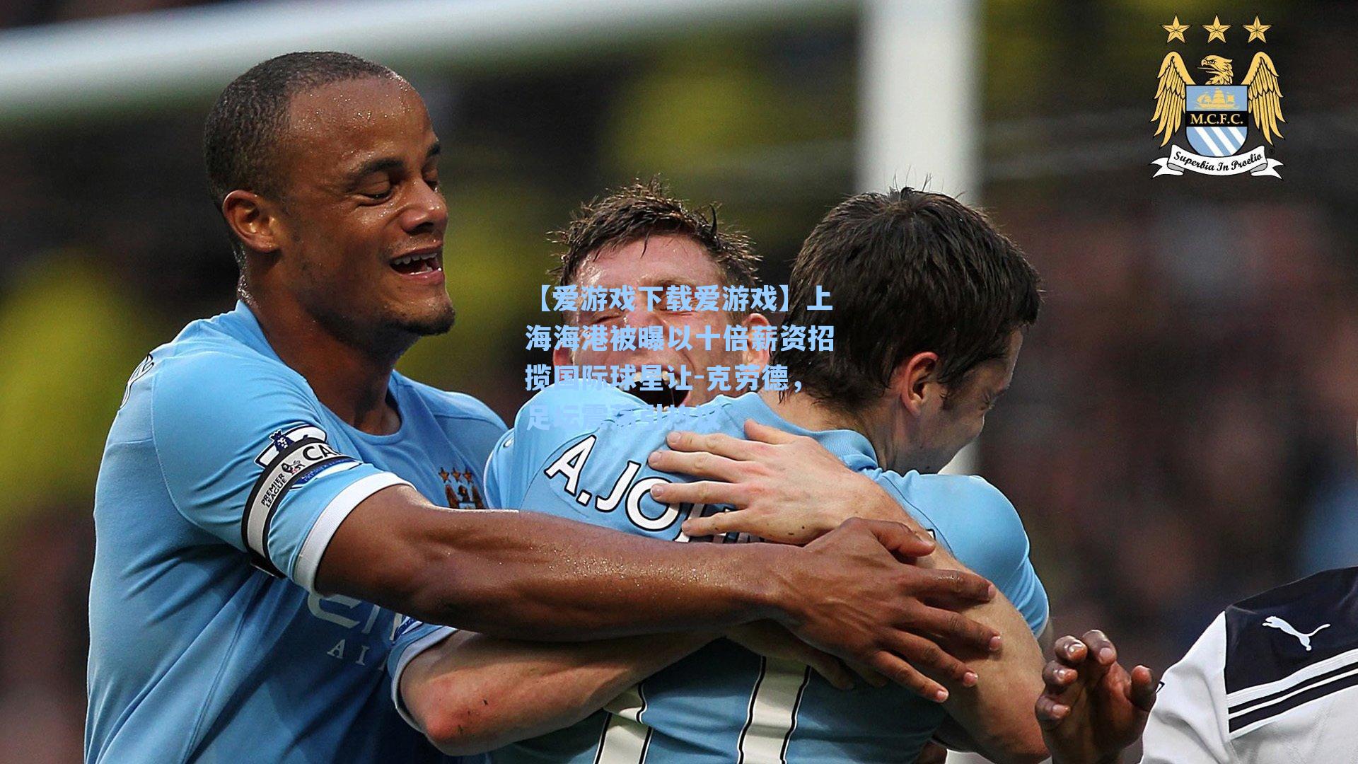 上海海港被曝以十倍薪资招揽国际球星让-克劳德，足坛震荡引热议