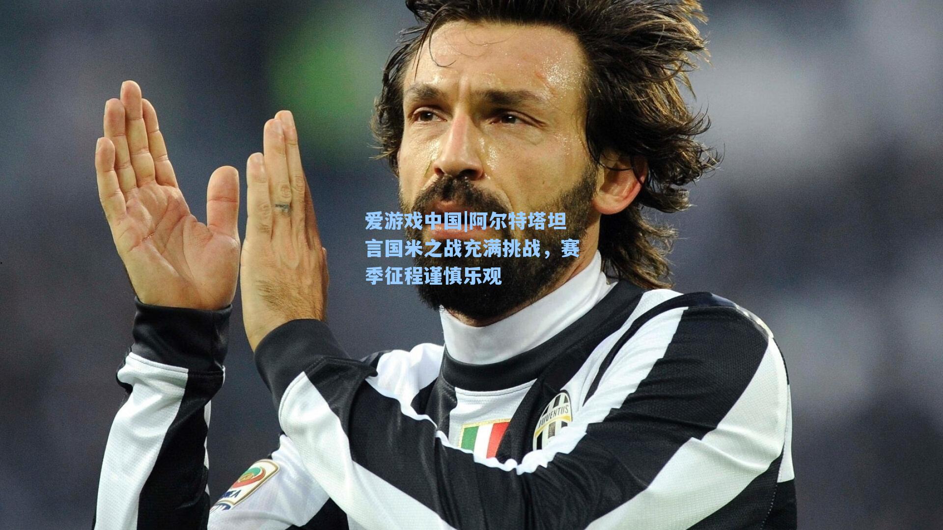 爱游戏中国|阿尔特塔坦言国米之战充满挑战，赛季征程谨慎乐观